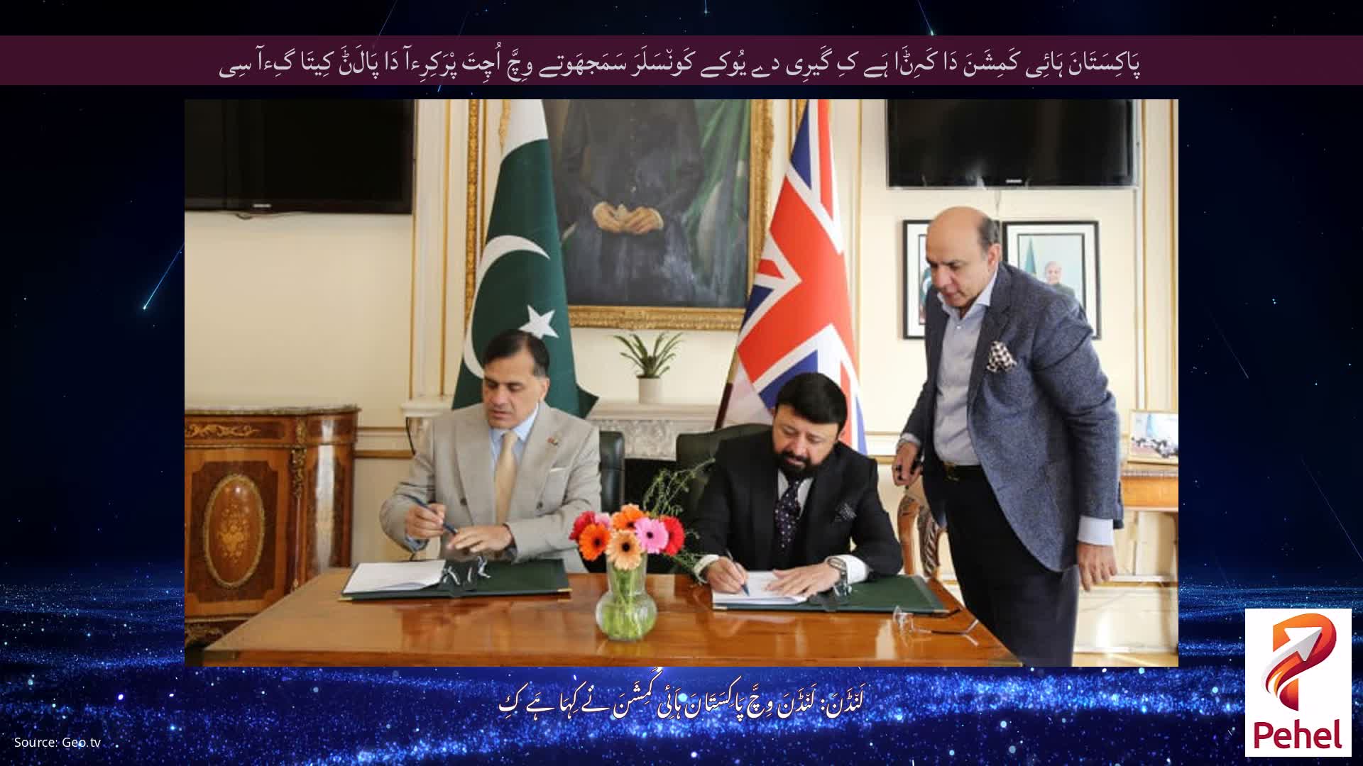 پَاکِسَتَانَ ہَائِی کَمِشَنَ دَا کَہِݨَا ہَے کِ گَیرِی دے یُوکے کَون٘سَلَرَ سَمَجھَوتے وِچَّ اُچِتَ پْرَکِرِءآ دَا پَالَݨَ کِیتَا گِءآ سِی