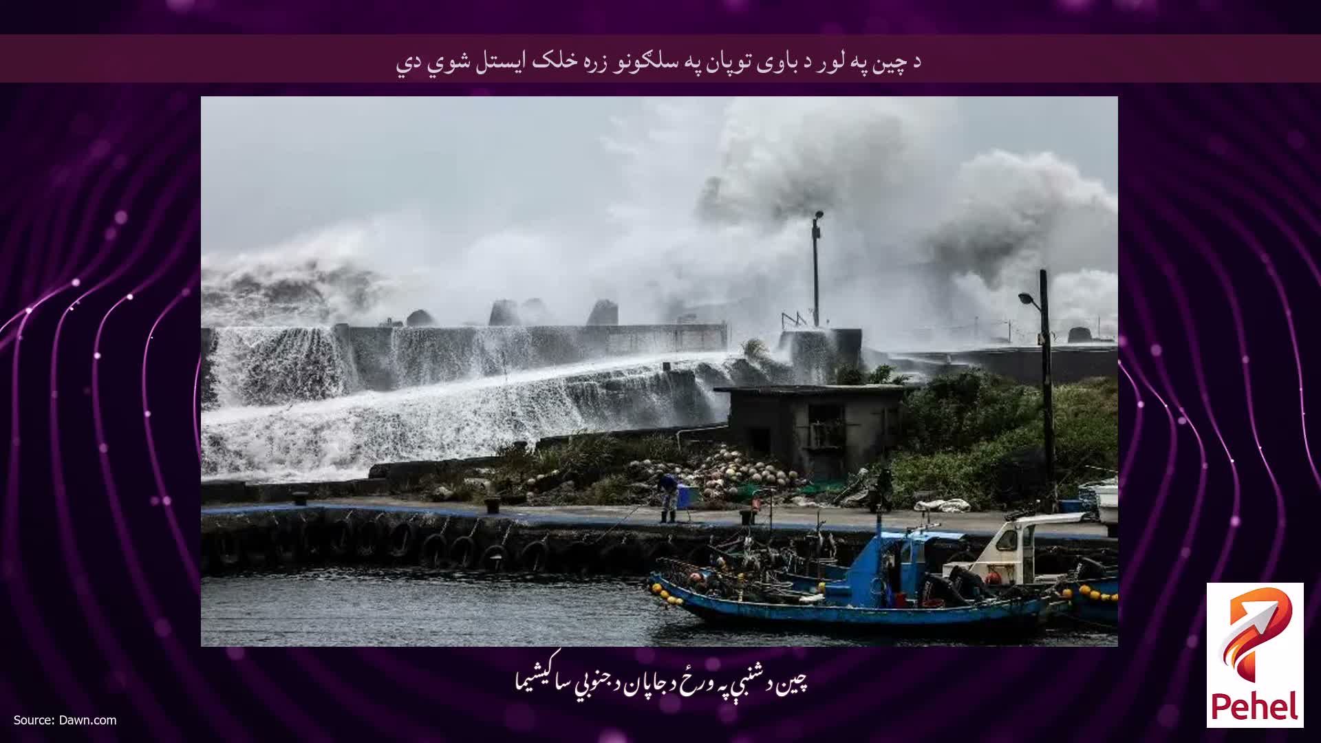 د چین په لور د باوی توپان په سلګونو زره خلک ایستل شوي دي