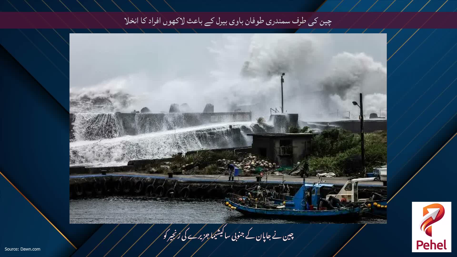 چین کی طرف سمندری طوفان باوی بیرل کے باعث لاکھوں افراد کا انخلا