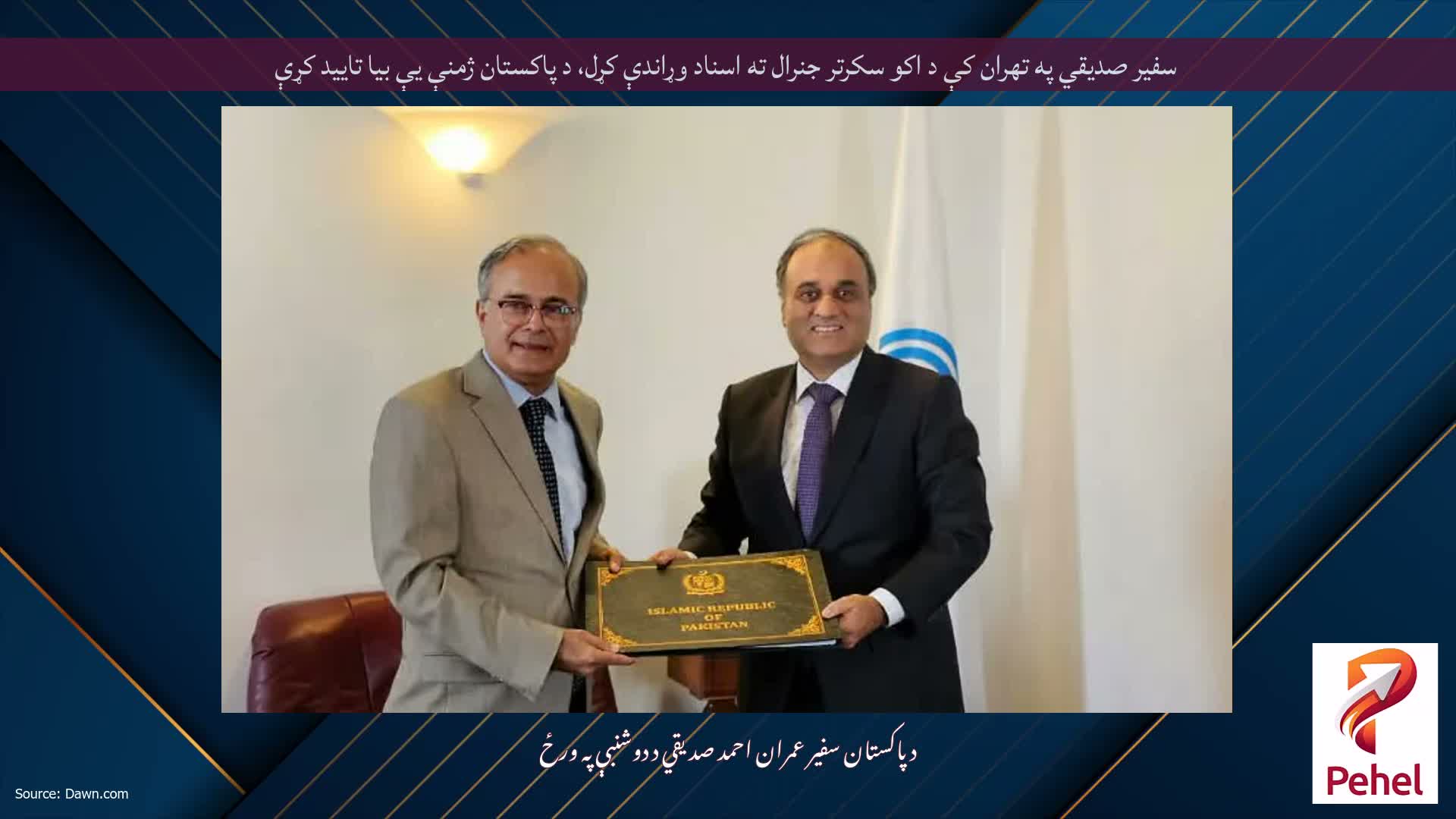 سفیر صدیقي په تهران کې د اکو سکرتر جنرال ته اسناد وړاندې کړل، د پاکستان ژمنې یې بیا تایید کړې