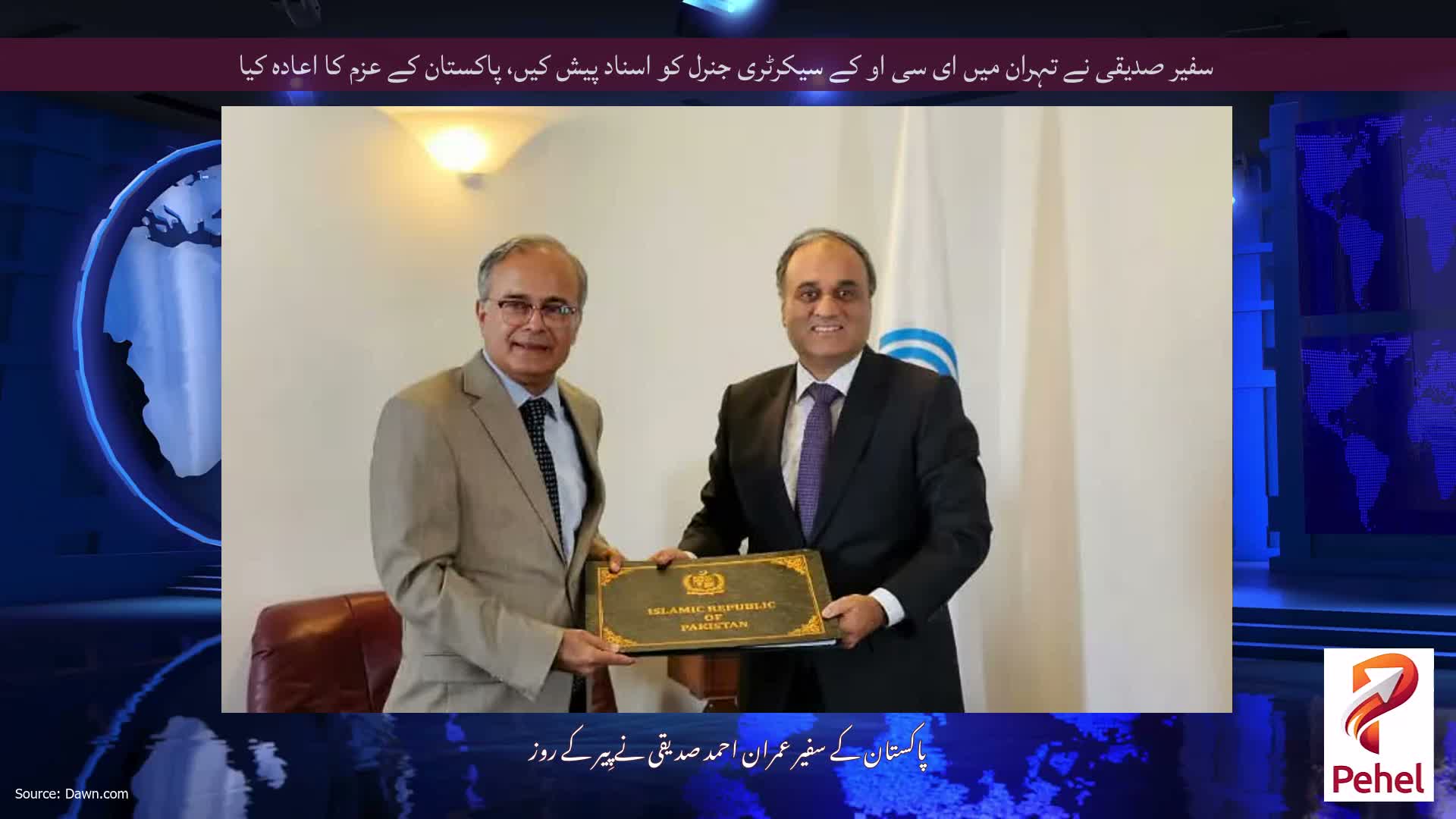 سفیر صدیقی نے تہران میں ای سی او کے سیکرٹری جنرل کو اسناد پیش کیں، پاکستان کے عزم کا اعادہ کیا