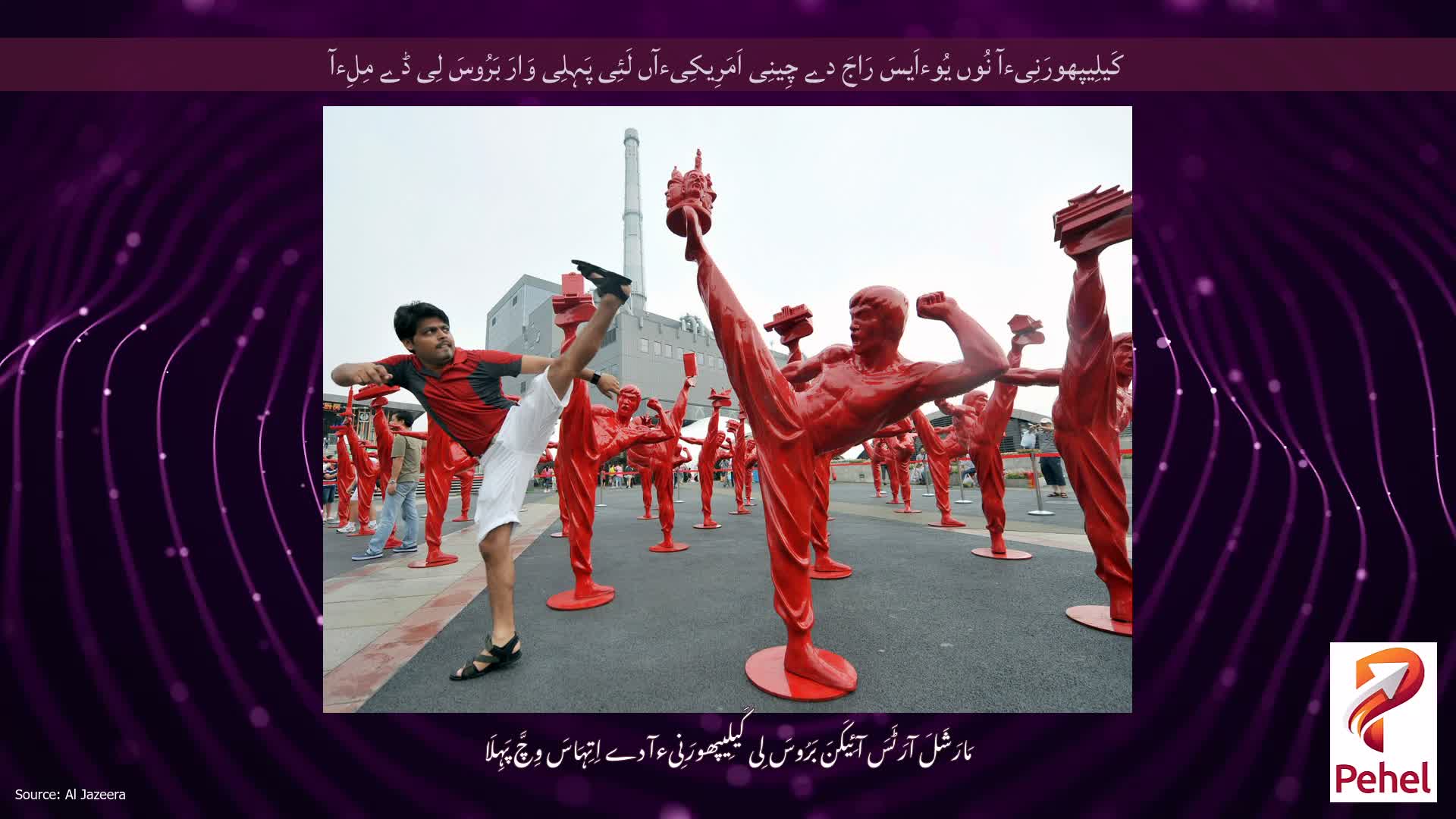 کَیلِیپھورَنِیءآ نُوں یُوءاَیسَ رَاجَ دے چِینِی اَمَرِیکِیءآں لَئِی پَہِلِی وَارَ بَرُوسَ لِی ڈے مِلِءآ