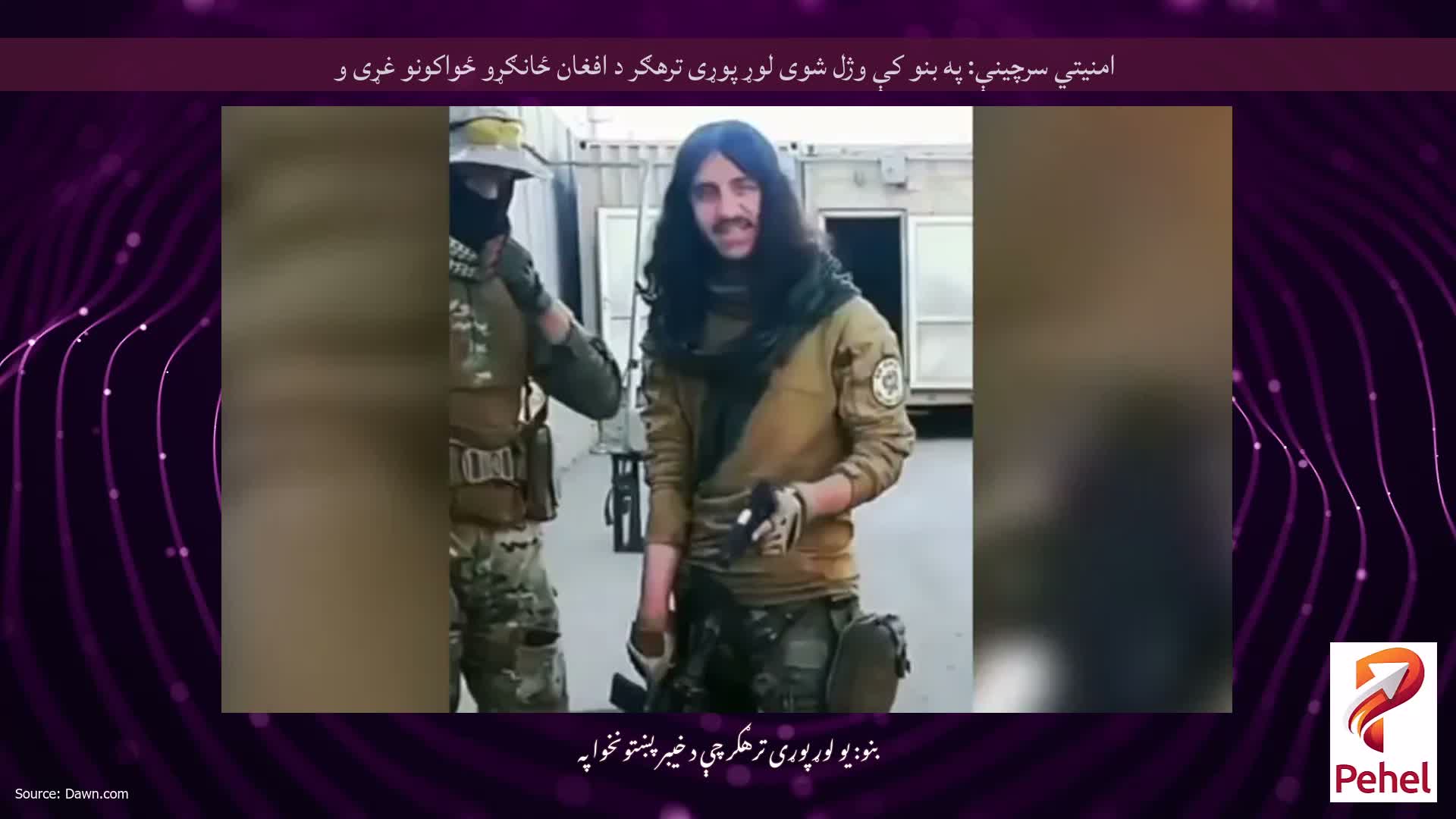 امنیتي سرچینې: په بنو کې وژل شوی لوړ پوړی ترهګر د افغان ځانګړو ځواکونو غړی و
