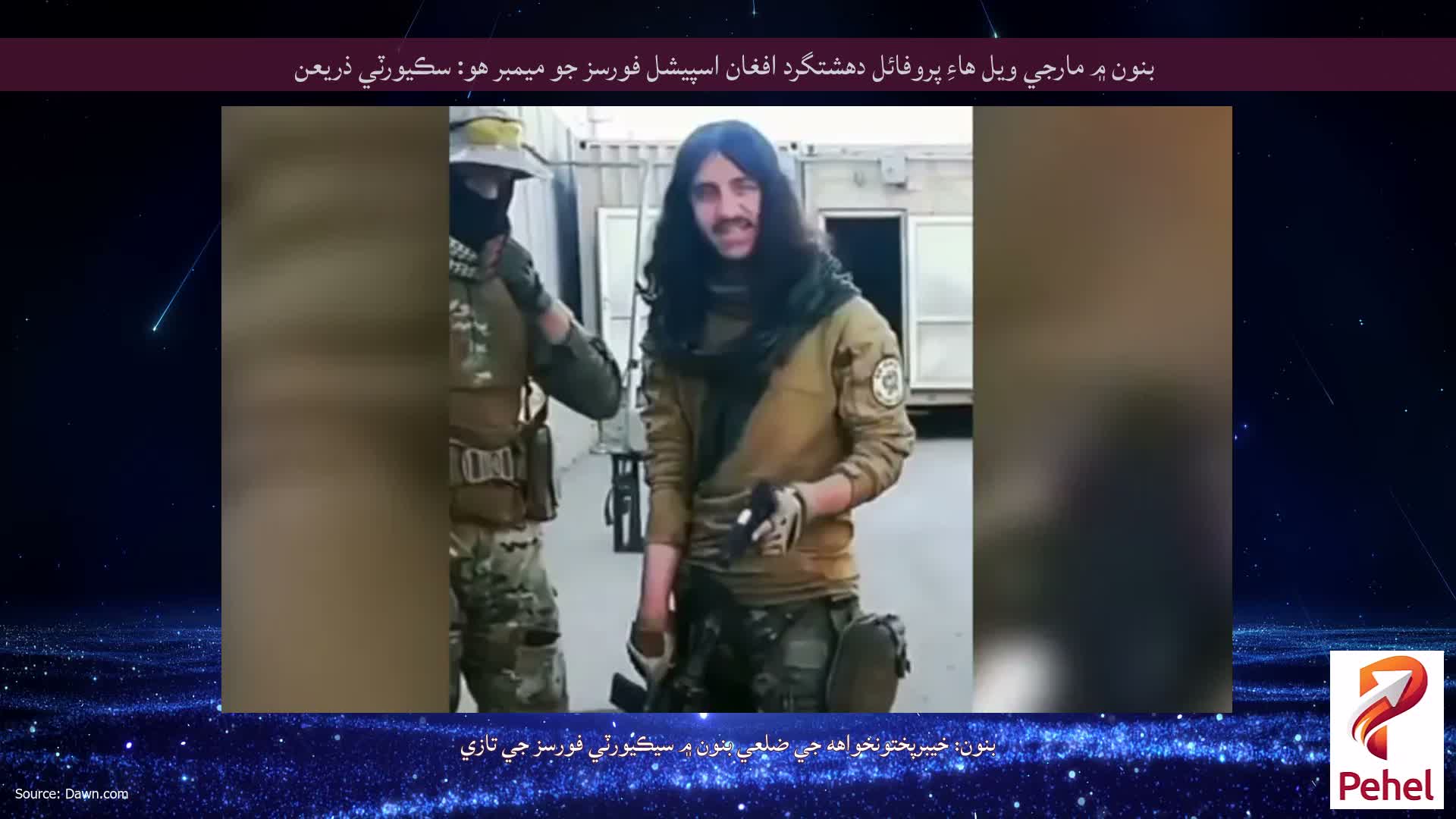 بنون ۾ مارجي ويل هاءِ پروفائل دهشتگرد افغان اسپيشل فورسز جو ميمبر هو: سڪيورٽي ذريعن