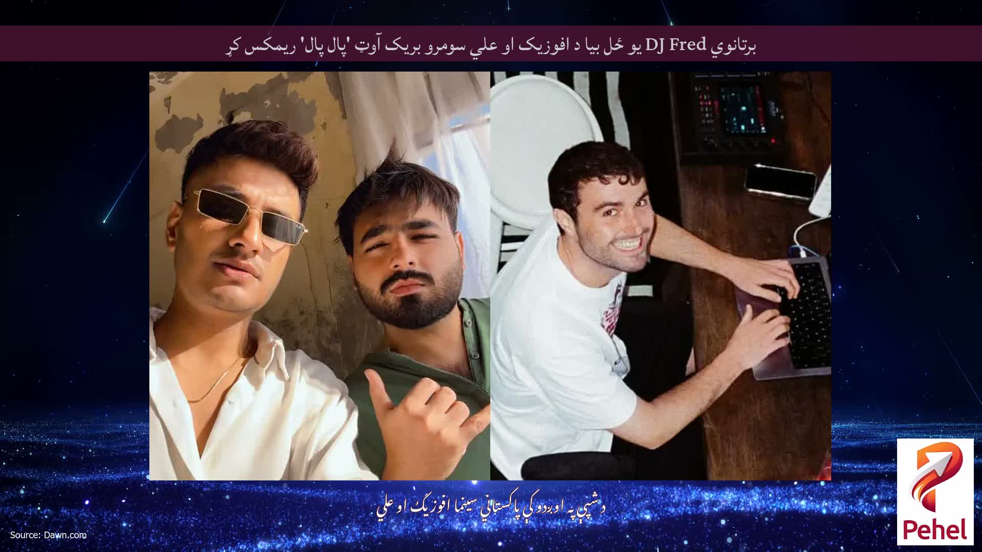 برتانوي DJ Fred یو ځل بیا د افوزیک او علي سومرو بریک آوټ 'پال پال' ریمکس کړ