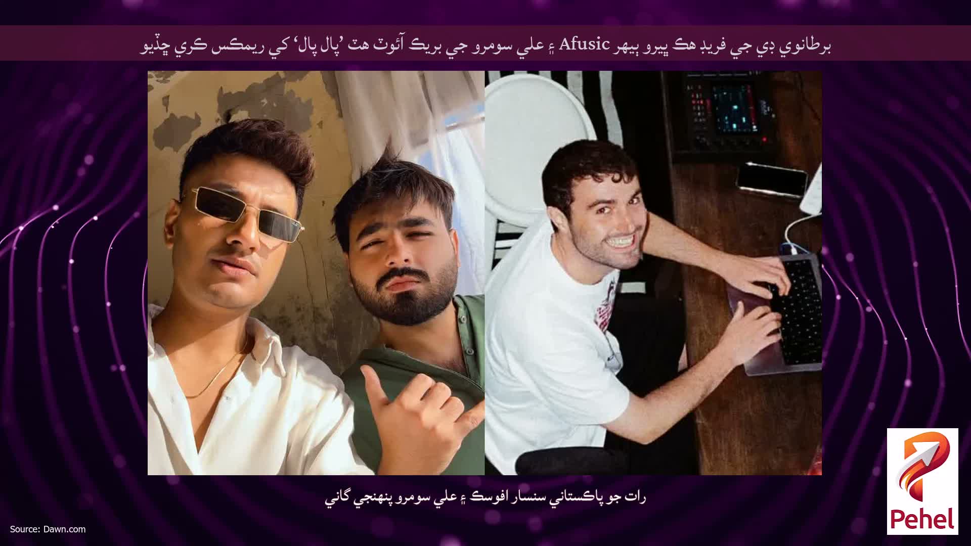 برطانوي ڊي جي فريڊ هڪ ڀيرو ٻيهر Afusic ۽ علي سومرو جي بريڪ آئوٽ هٽ ’پال پال‘ کي ريمڪس ڪري ڇڏيو