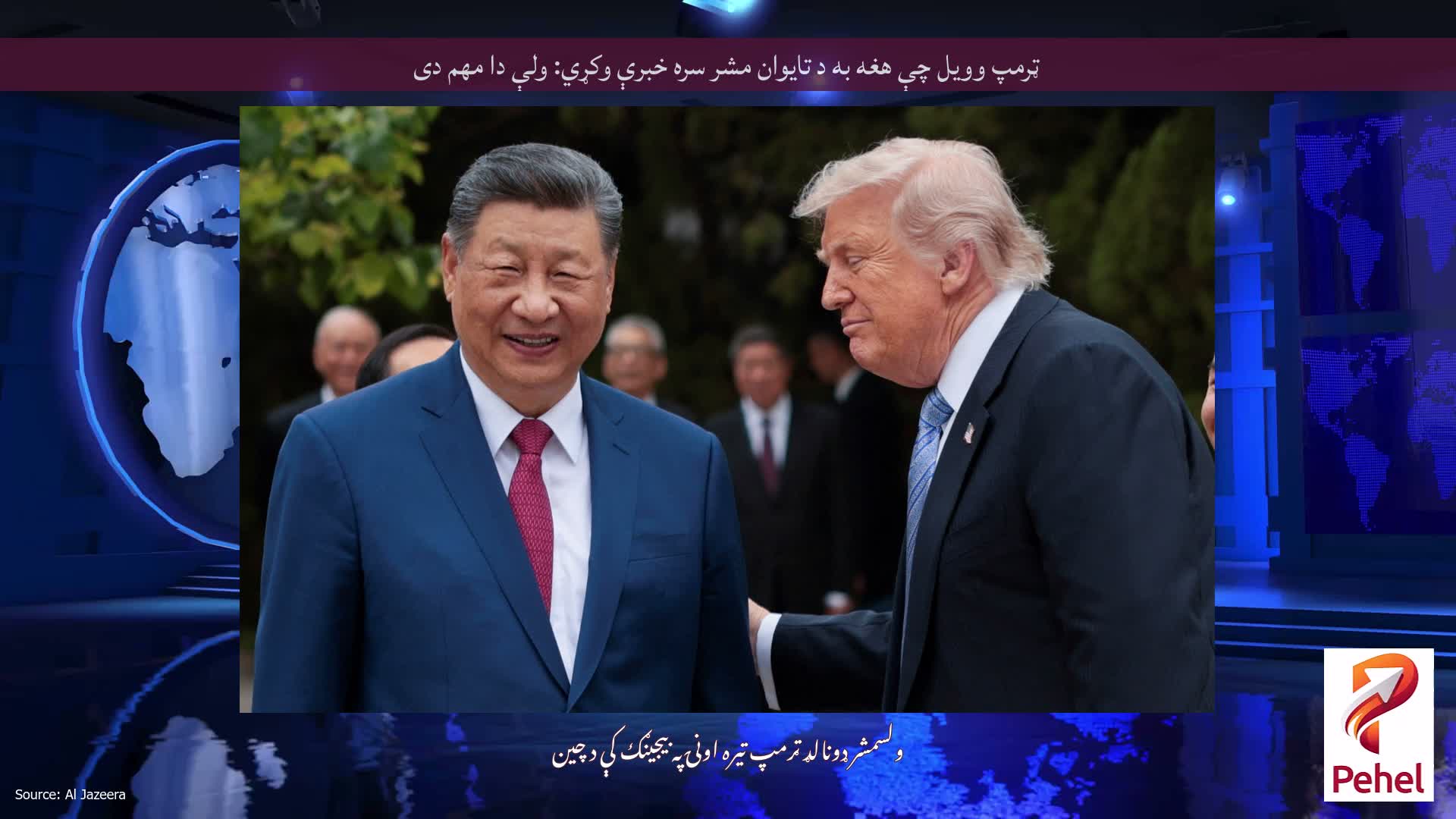 ټرمپ وویل چې هغه به د تایوان مشر سره خبرې وکړي: ولې دا مهم دی