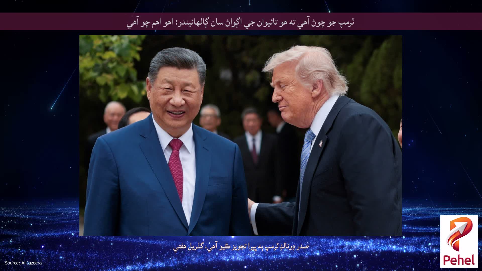 ٽرمپ جو چوڻ آهي ته هو تائيوان جي اڳواڻ سان ڳالهائيندو: اهو اهم ڇو آهي