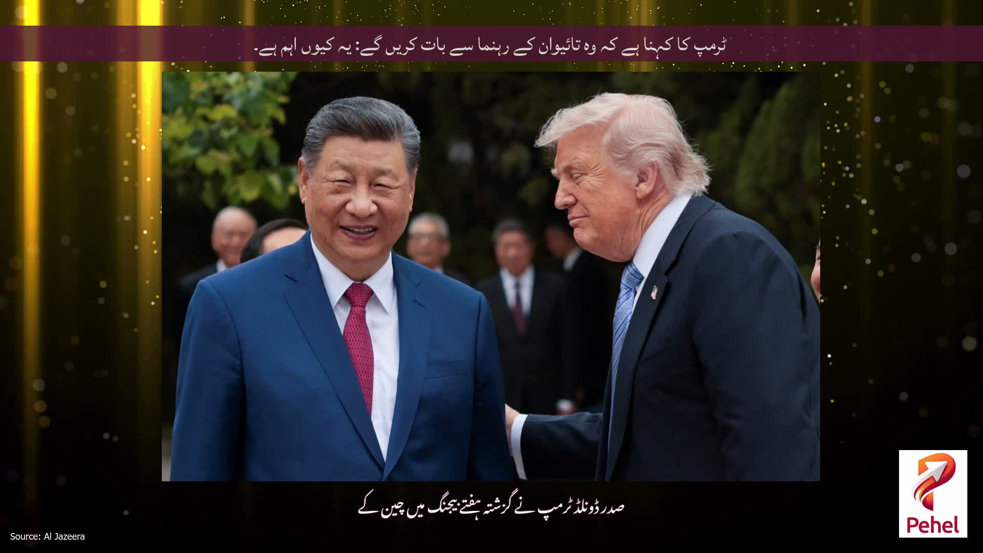 ٹرمپ کا کہنا ہے کہ وہ تائیوان کے رہنما سے بات کریں گے: یہ کیوں اہم ہے۔
