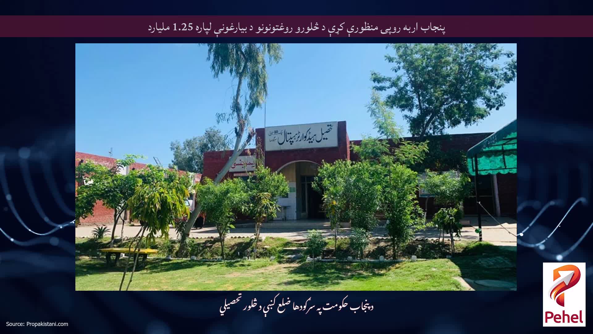 پنجاب اربه روپۍ منظورې کړې د څلورو روغتونونو د بیارغونې لپاره 1.25 ملیارد