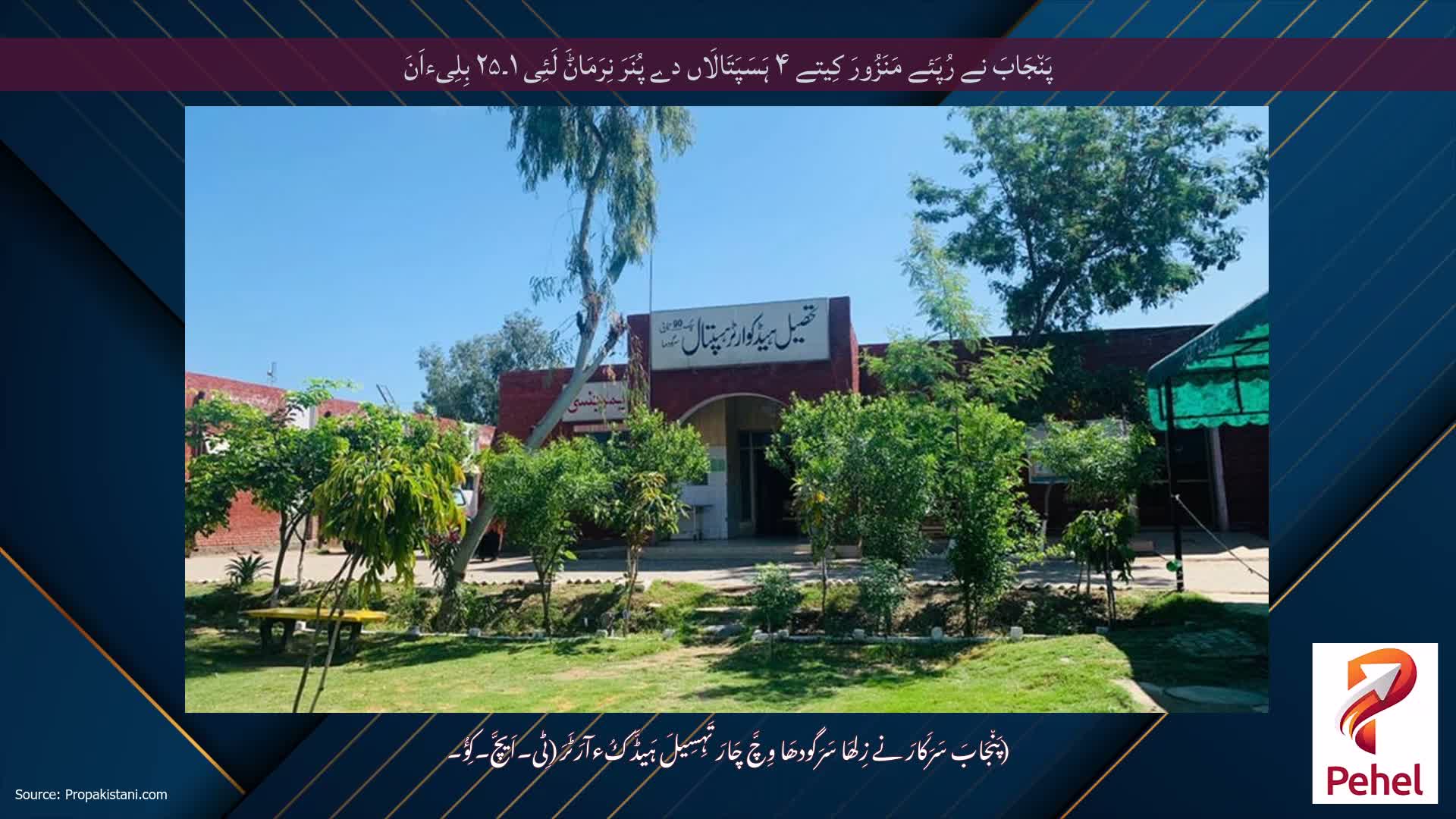 پَن٘جَابَ نے رُپَئے مَنَزُورَ کِیتے ۴ ہَسَپَتَالَاں دے پُنَرَ نِرَمَاݨَ لَئِی ۱۔۲۵ بِلِیءاَنَ