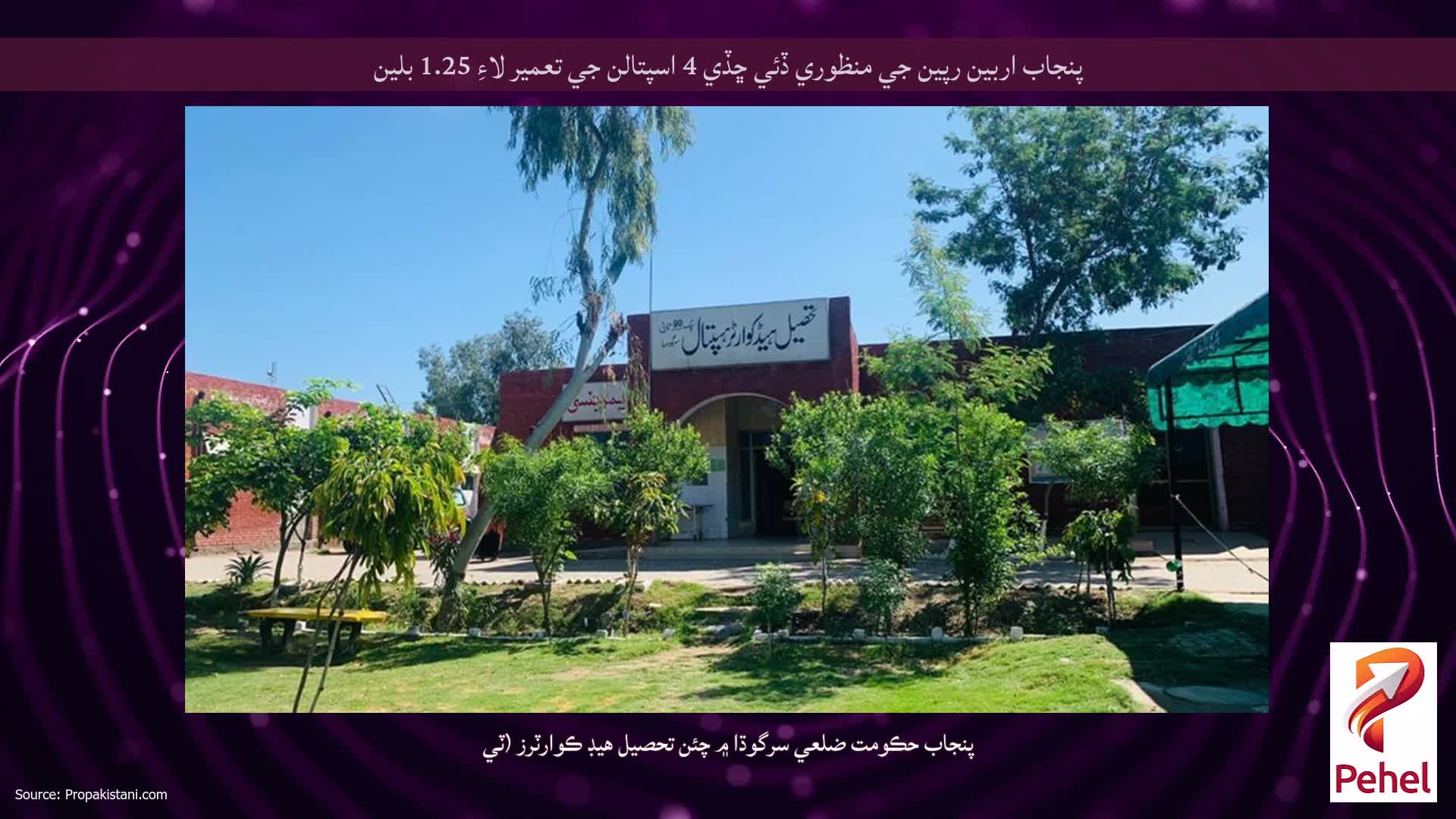 پنجاب اربين رپين جي منظوري ڏئي ڇڏي 4 اسپتالن جي تعمير لاءِ 1.25 بلين