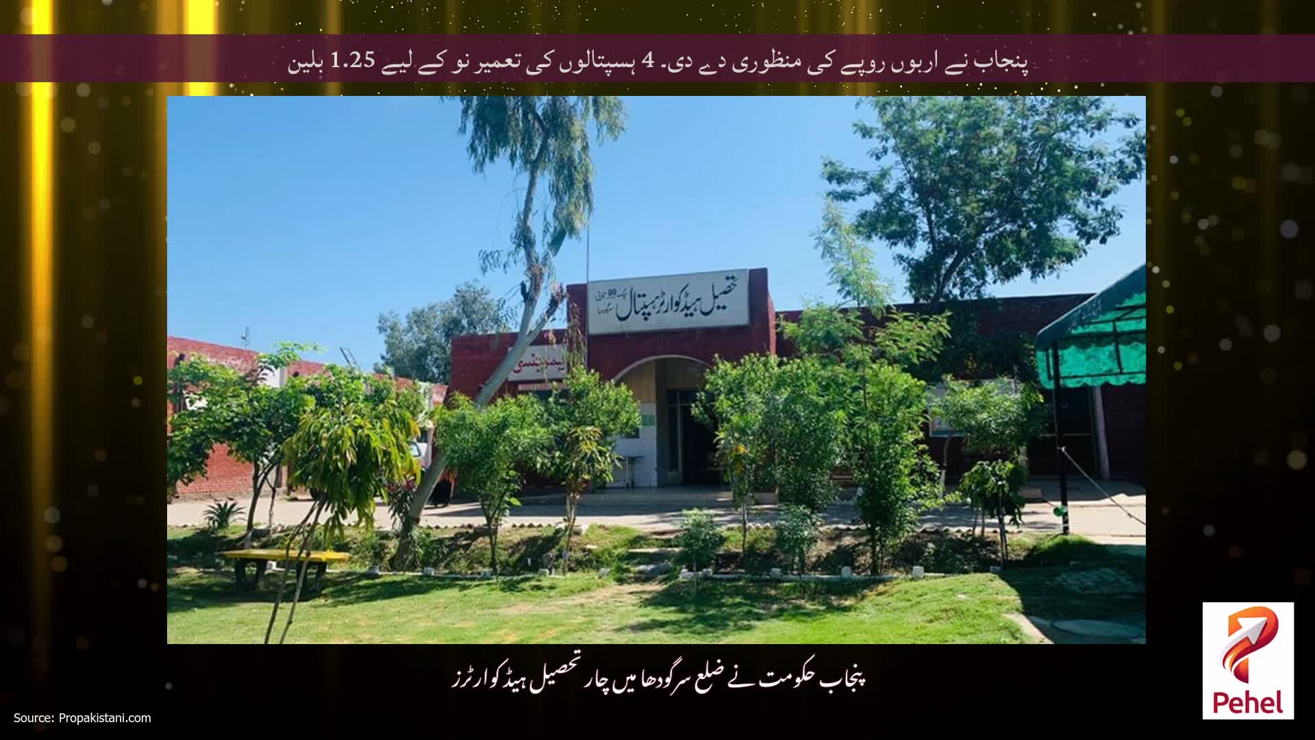 پنجاب نے اربوں روپے کی منظوری دے دی۔ 4 ہسپتالوں کی تعمیر نو کے لیے 1.25 بلین