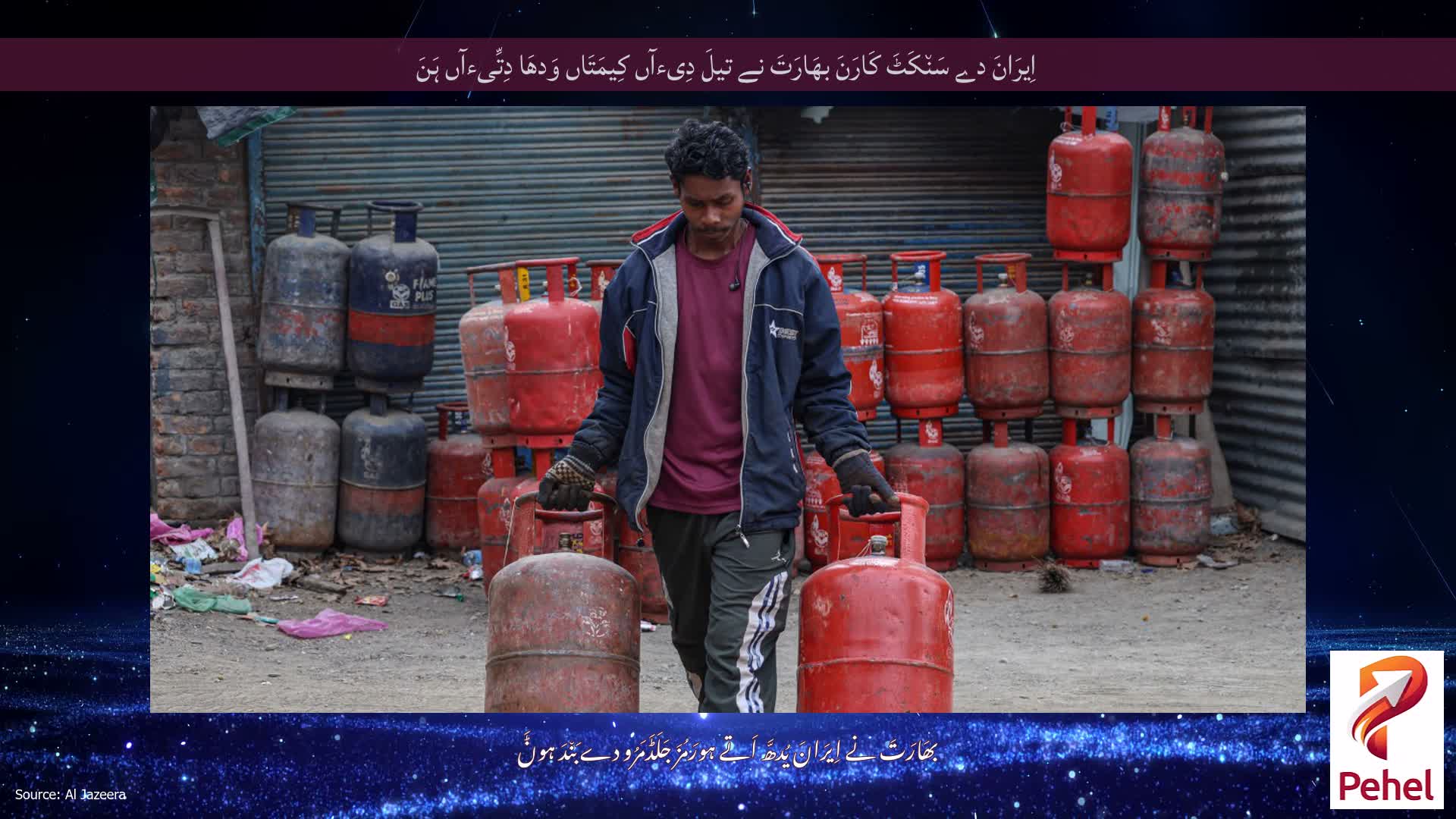 اِیرَانَ دے سَن٘کَٹَ کَارَنَ بھَارَتَ نے تیلَ دِیءآں کِیمَتَاں وَدھَا دِتِّیءآں ہَنَ