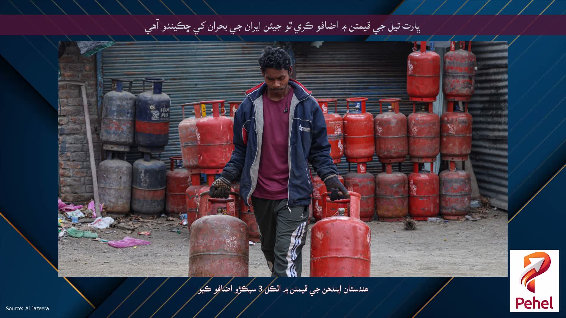 ڀارت تيل جي قيمتن ۾ اضافو ڪري ٿو جيئن ايران جي بحران کي ڇڪيندو آهي