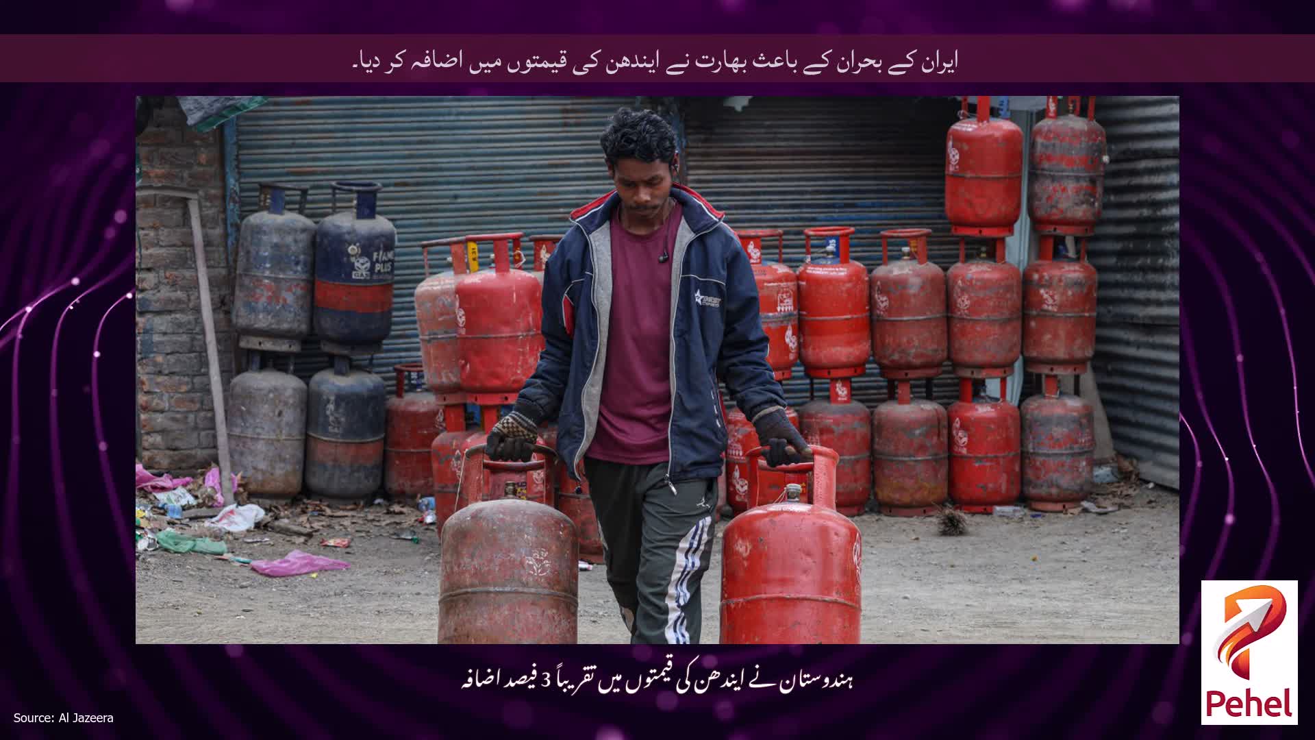 ایران کے بحران کے باعث بھارت نے ایندھن کی قیمتوں میں اضافہ کر دیا۔