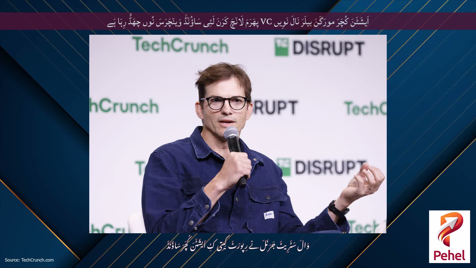 اَیشَٹَنَ کُچَرَ مورَگَنَ بیلَرَ نَالَ نَوِیں VC پھَرَمَ لَان٘چَ کَرَنَ لَئِی سَاؤُن٘ڈَ وَین٘چَرَسَ نُوں چھَڈَّ رِہَا ہَے