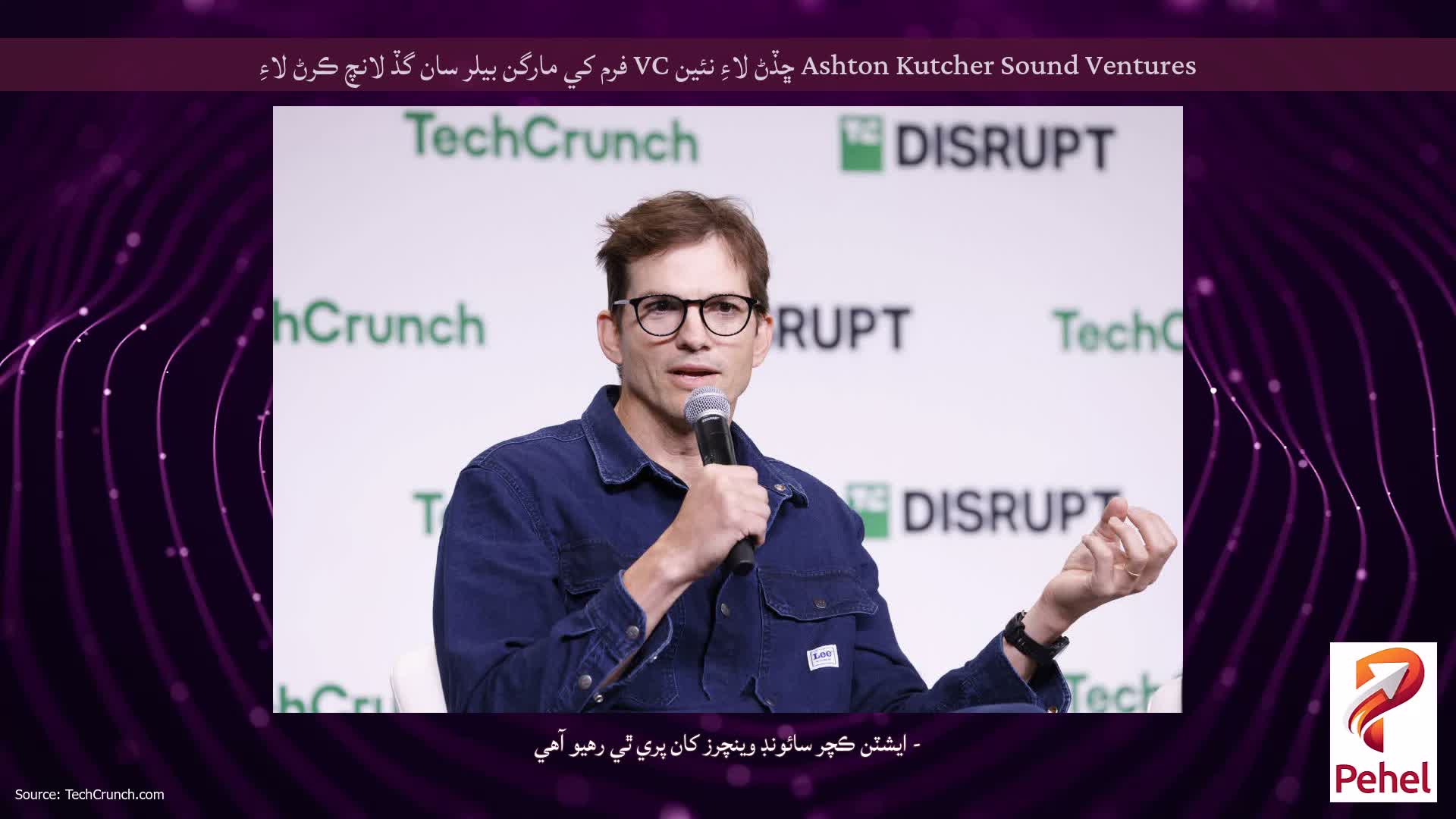 Ashton Kutcher Sound Ventures ڇڏڻ لاءِ نئين VC فرم کي مارگن بيلر سان گڏ لانچ ڪرڻ لاءِ