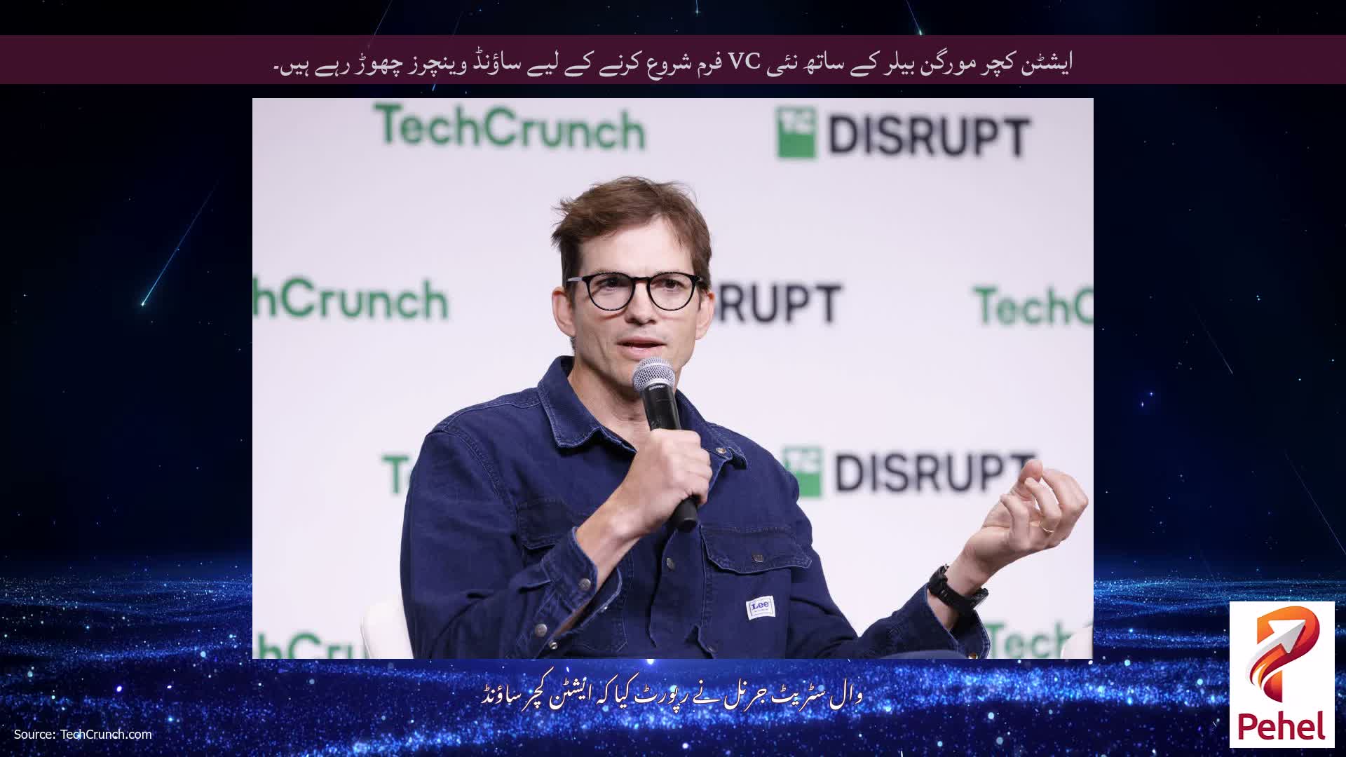 ایشٹن کچر مورگن بیلر کے ساتھ نئی VC فرم شروع کرنے کے لیے ساؤنڈ وینچرز چھوڑ رہے ہیں۔