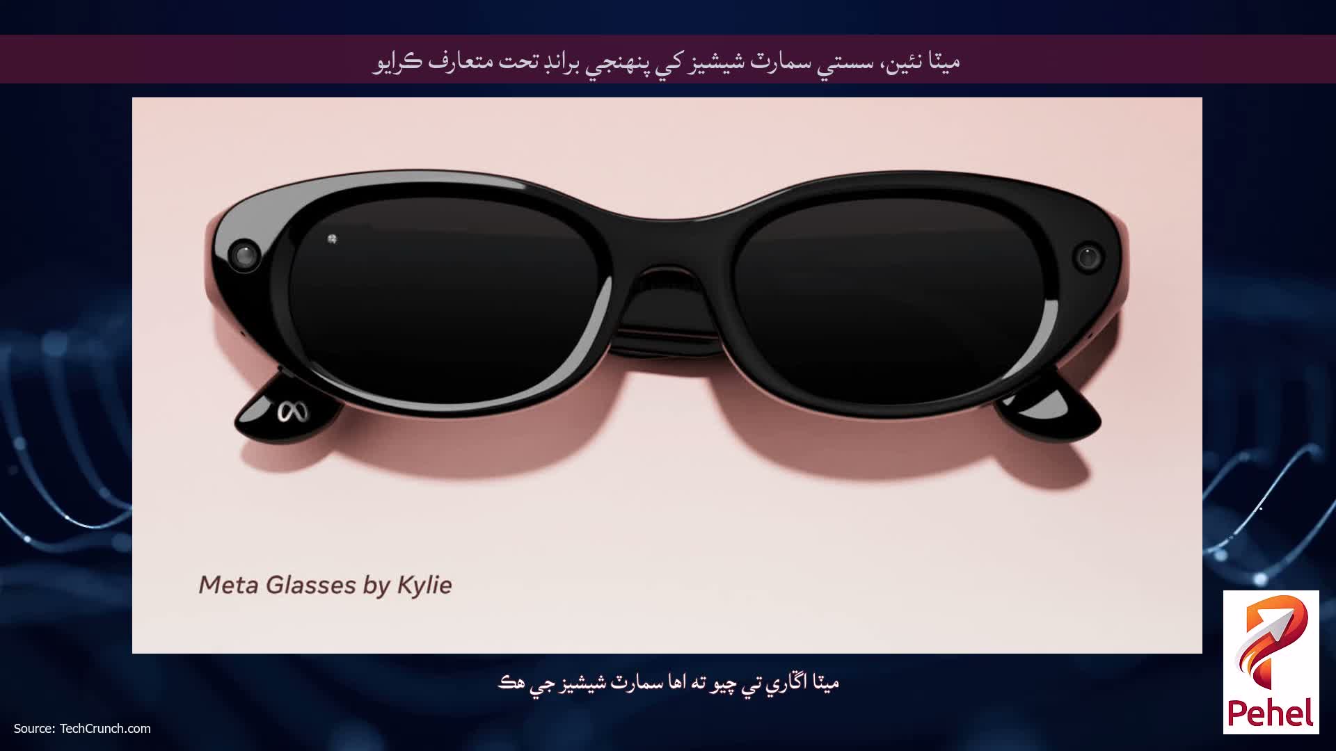 ميٽا نئين، سستي سمارٽ شيشيز کي پنهنجي برانڊ تحت متعارف ڪرايو