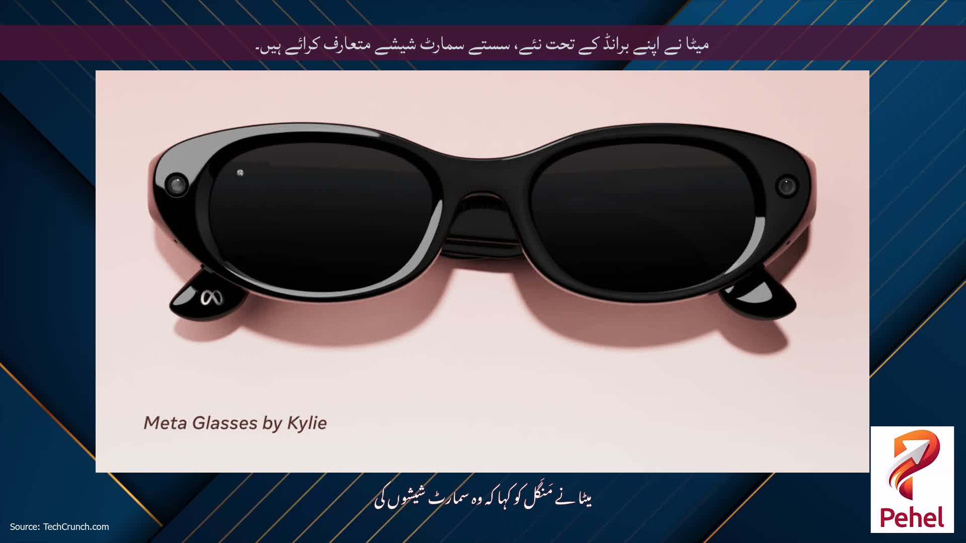 میٹا نے اپنے برانڈ کے تحت نئے، سستے سمارٹ شیشے متعارف کرائے ہیں۔
