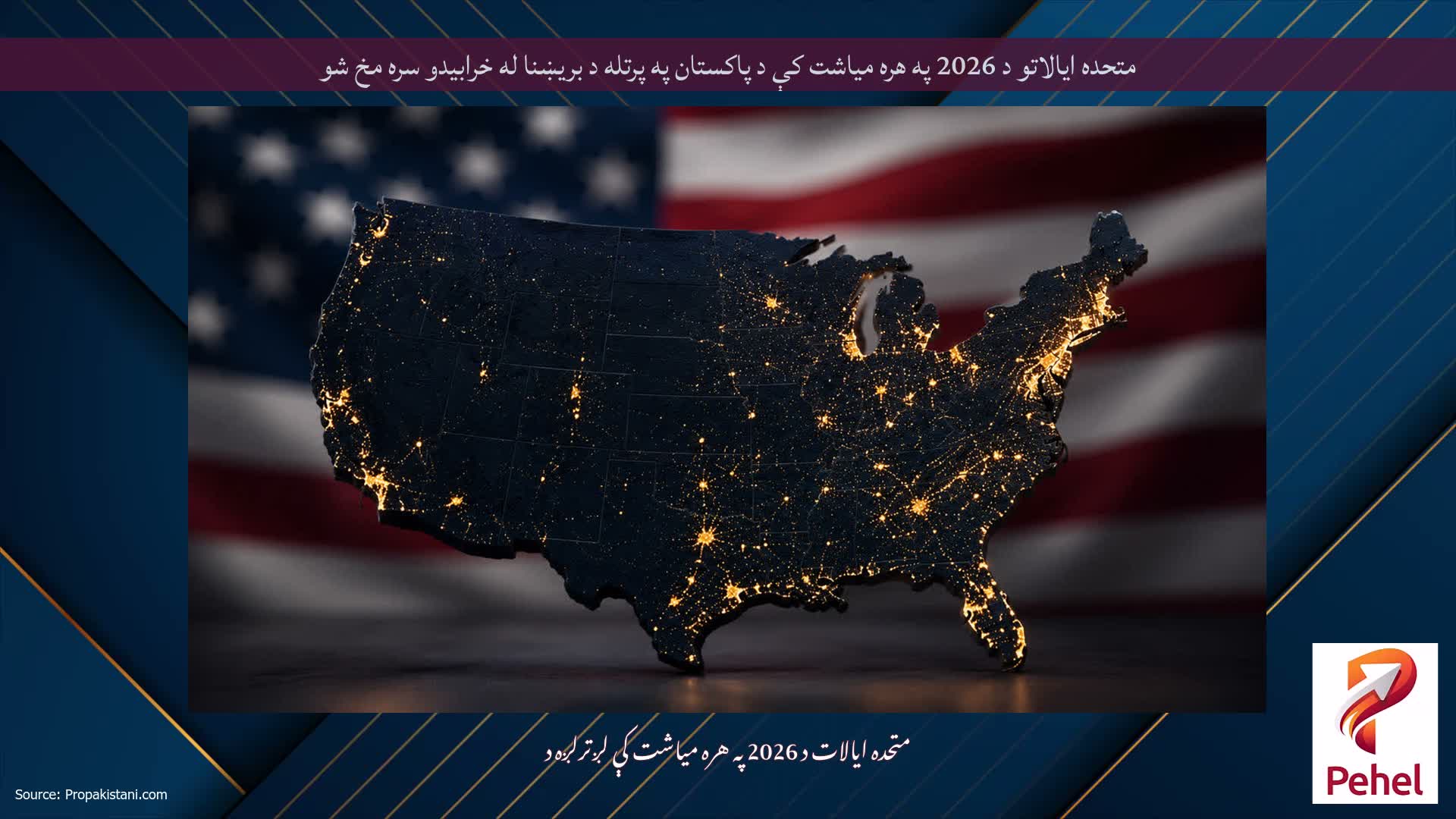 متحده ایالاتو د 2026 په هره میاشت کې د پاکستان په پرتله د بریښنا له خرابیدو سره مخ شو