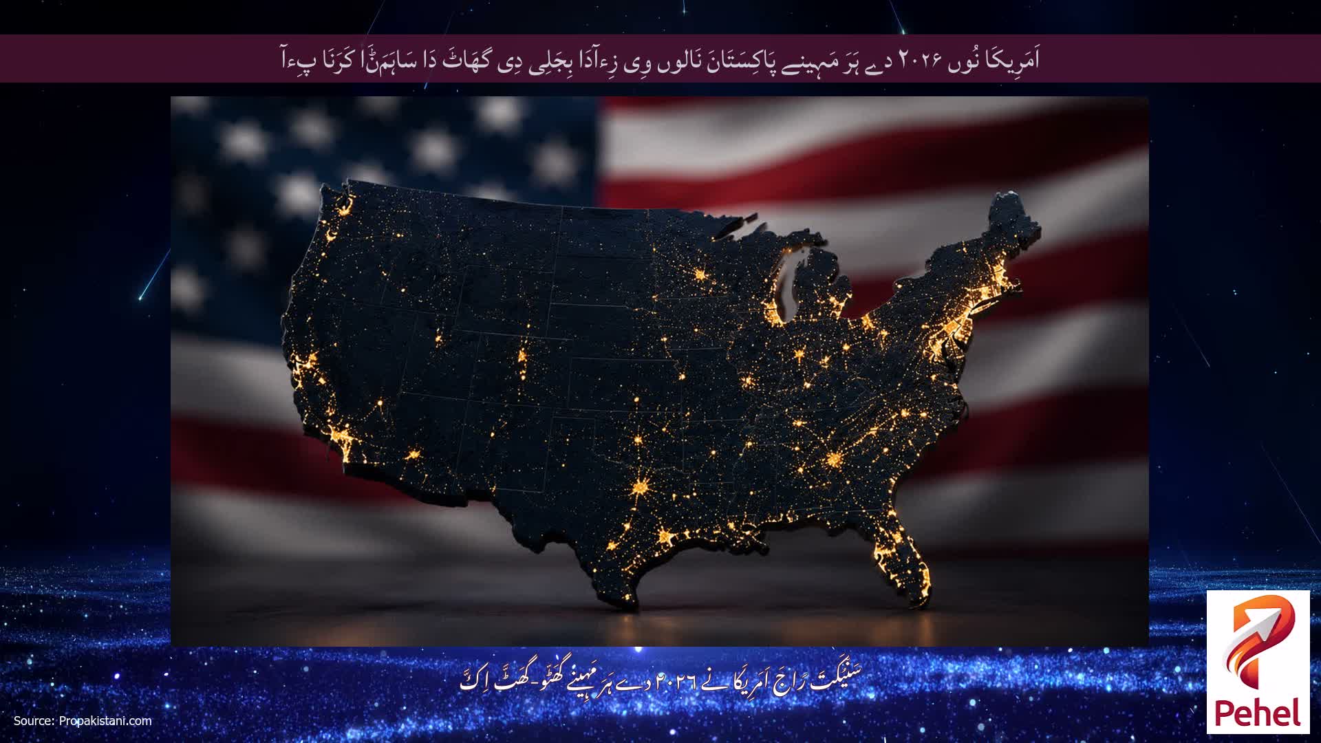 اَمَرِیکَا نُوں ۲۰۲۶ دے ہَرَ مَہِینے پَاکِسَتَانَ نَالوں وِی زِءآدَا بِجَلِی دِی گھَاٹَ دَا سَاہَمَݨَا کَرَنَا پِءآ