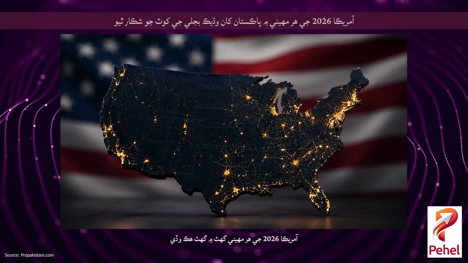 آمريڪا 2026 جي هر مهيني ۾ پاڪستان کان وڌيڪ بجلي جي کوٽ جو شڪار ٿيو