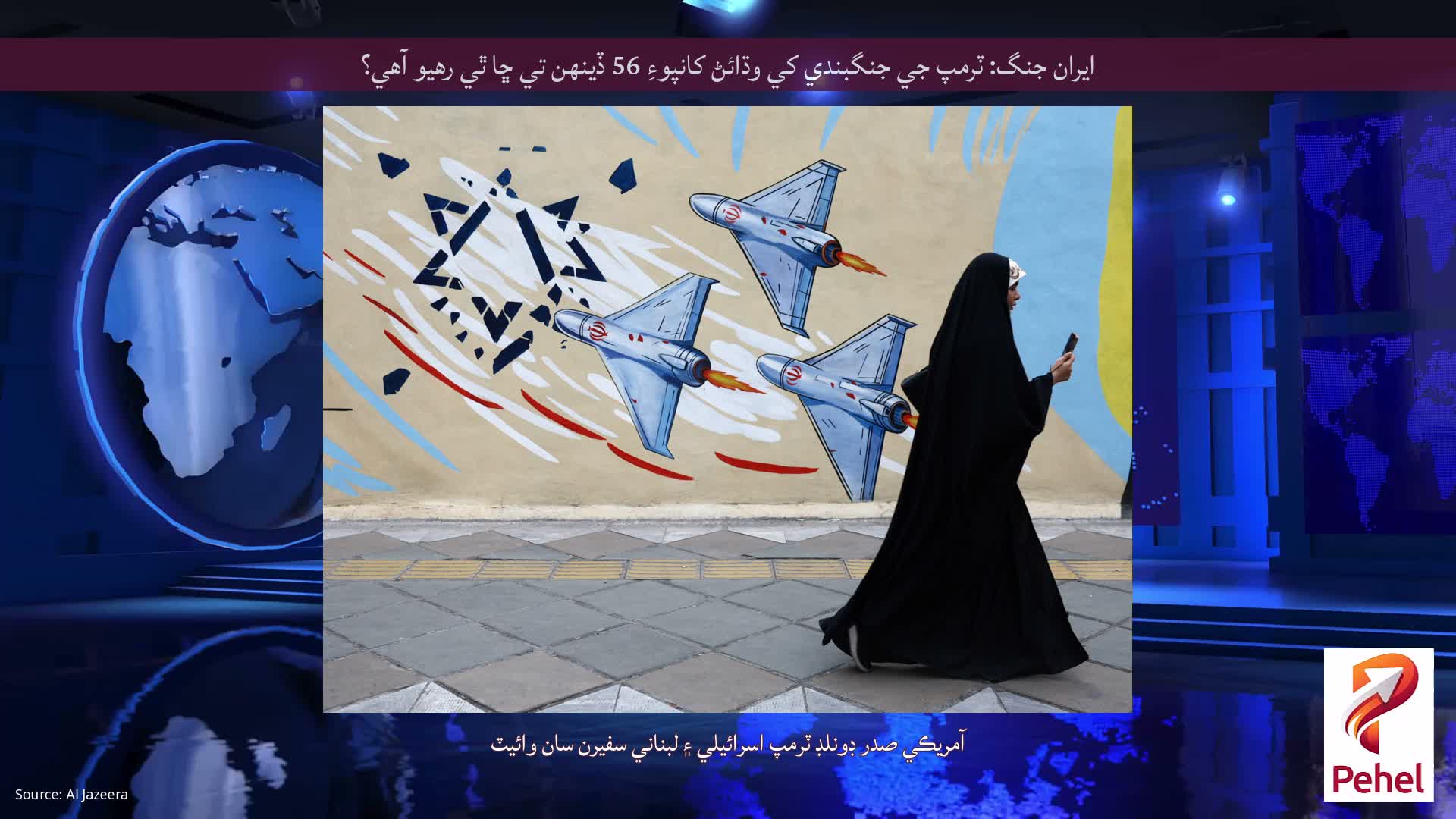 ايران جنگ: ٽرمپ جي جنگبندي کي وڌائڻ کانپوءِ 56 ڏينهن تي ڇا ٿي رهيو آهي؟
