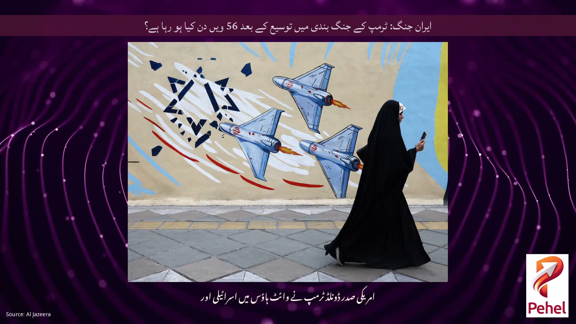 ایران جنگ: ٹرمپ کے جنگ بندی میں توسیع کے بعد 56 ویں دن کیا ہو رہا ہے؟