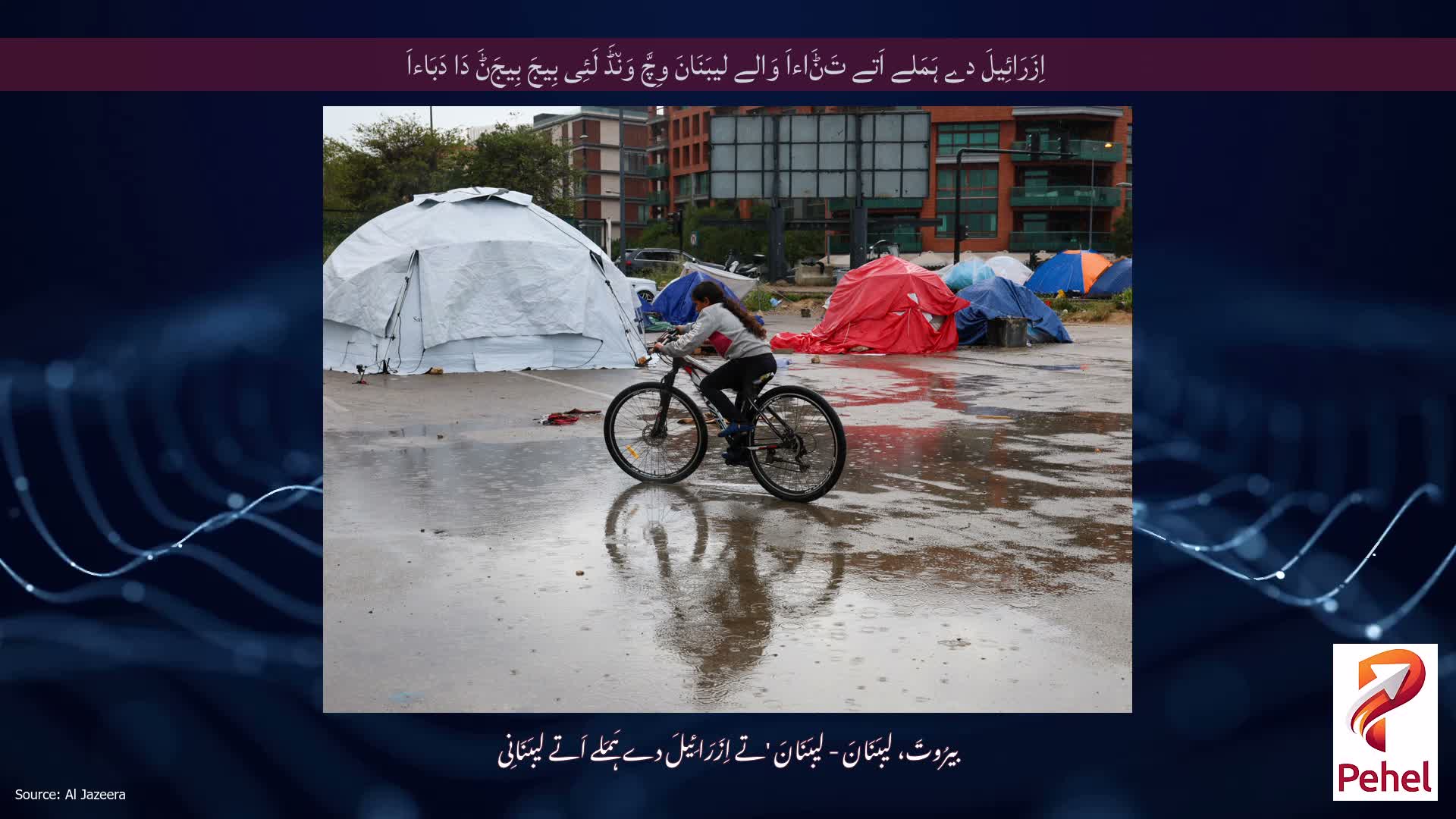 اِزَرَائِیلَ دے ہَمَلے اَتے تَݨَاءاَ وَالے لیبَنَانَ وِچَّ وَن٘ڈَ لَئِی بِیجَ بِیجَݨَ دَا دَبَاءاَ