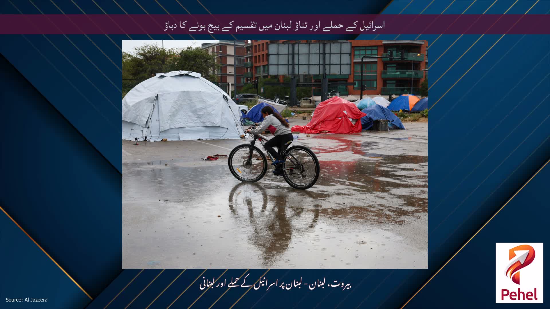 اسرائیل کے حملے اور تناؤ لبنان میں تقسیم کے بیج بونے کا دباؤ