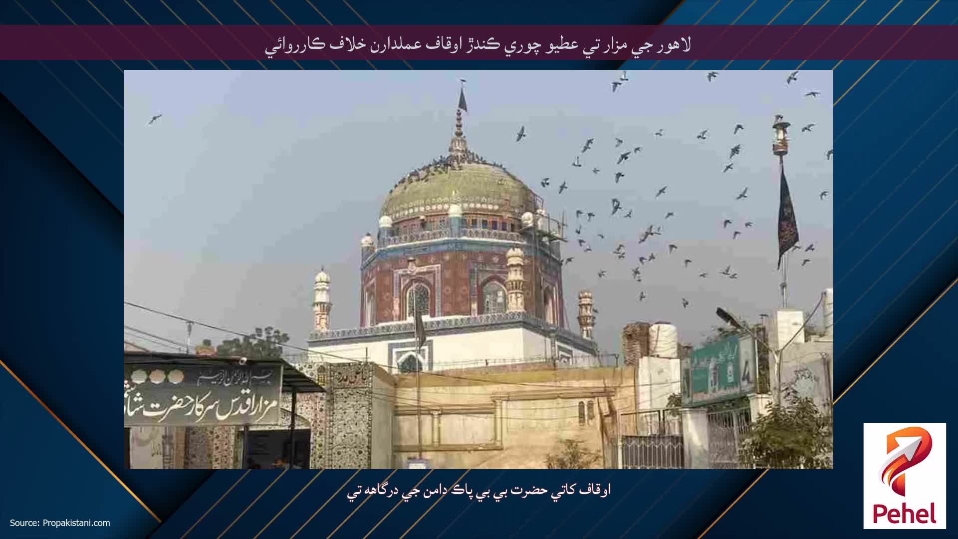لاهور جي مزار تي عطيو چوري ڪندڙ اوقاف عملدارن خلاف ڪارروائي