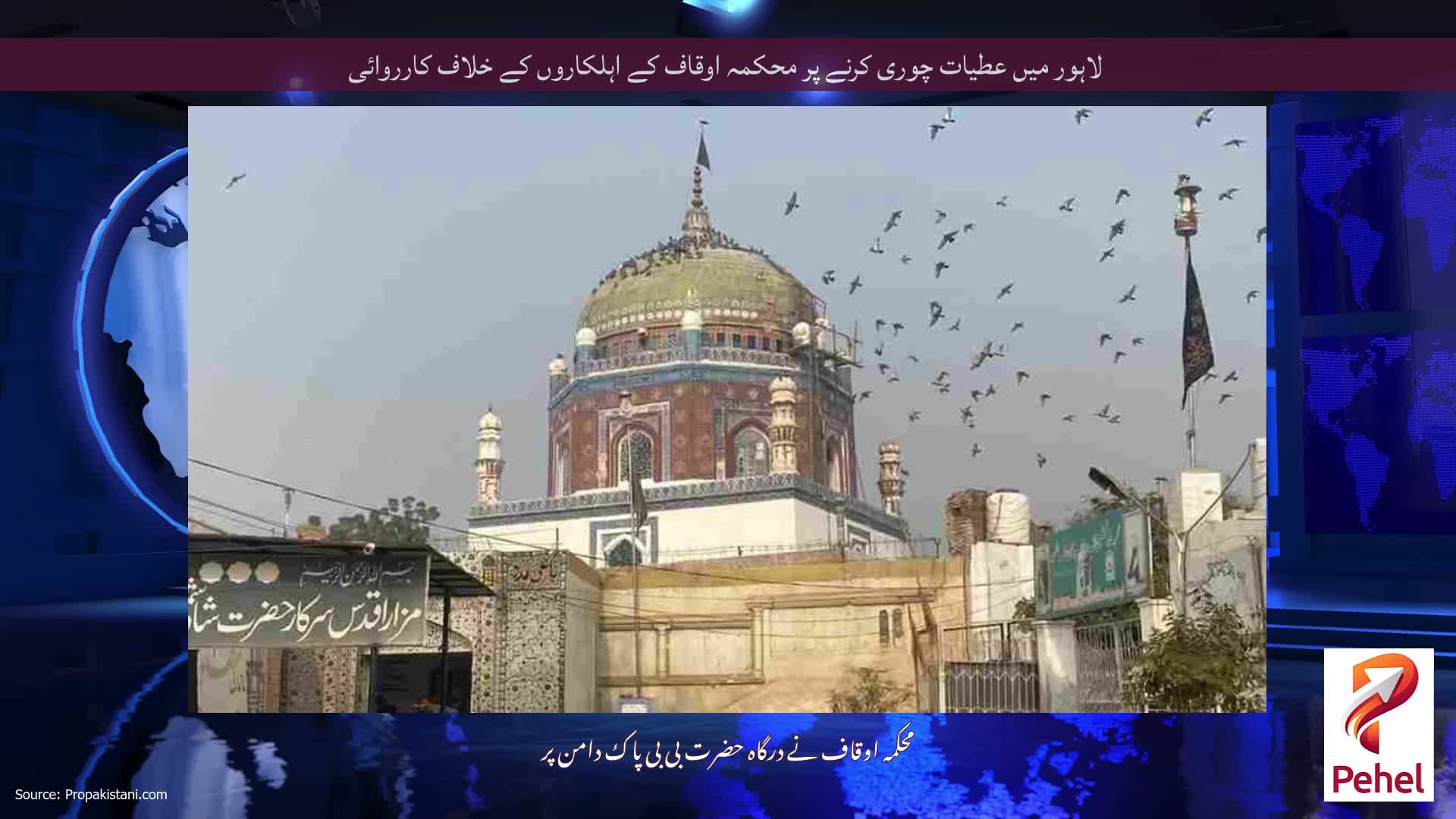 لاہور میں عطیات چوری کرنے پر محکمہ اوقاف کے اہلکاروں کے خلاف کارروائی