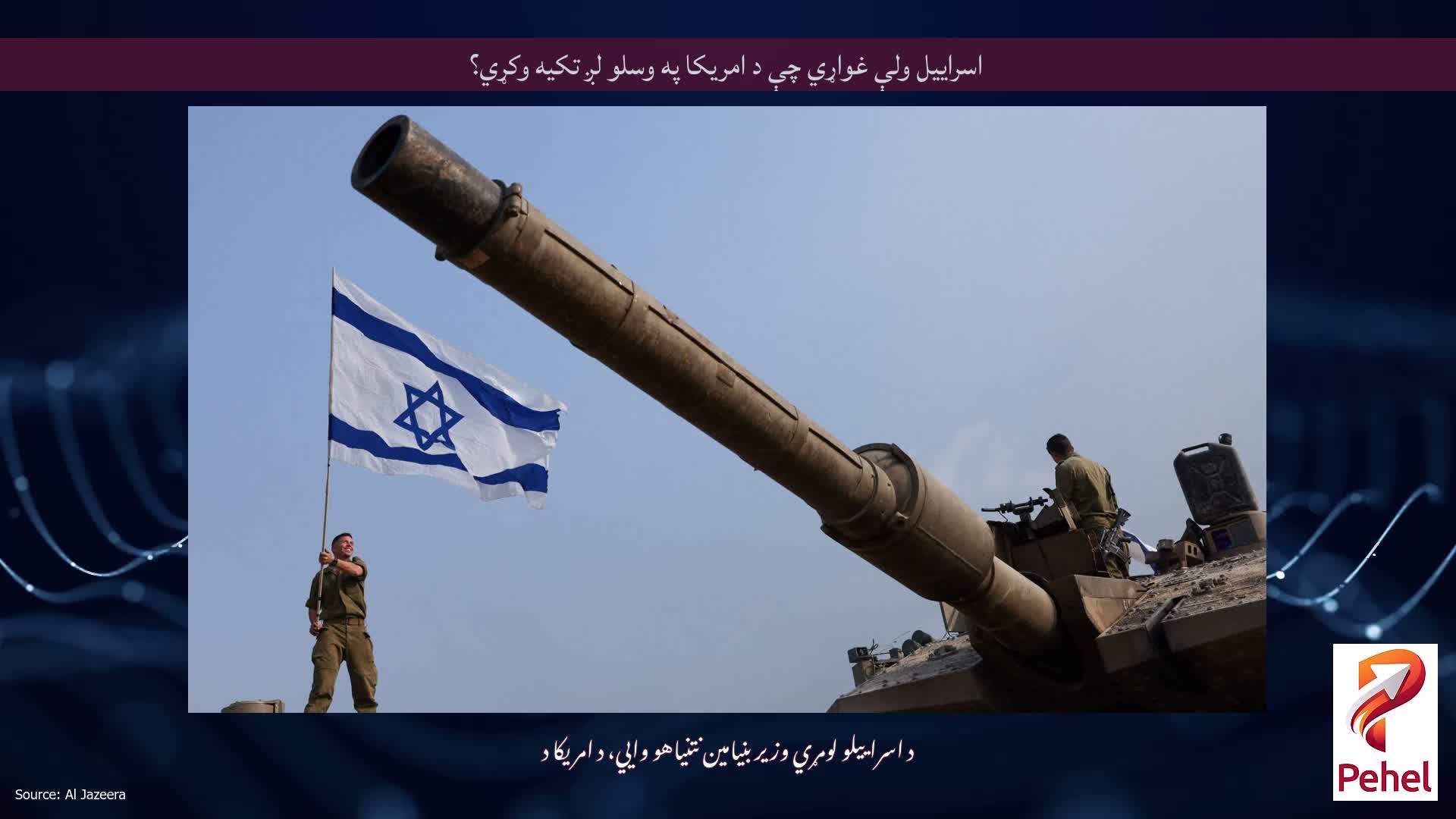 اسراییل ولې غواړي چې د امریکا په وسلو لږ تکیه وکړي؟