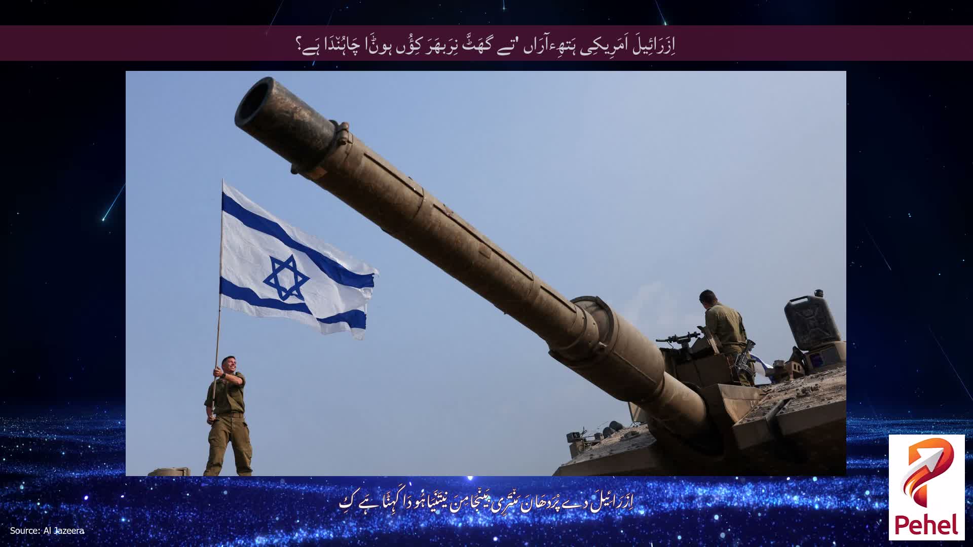 اِزَرَائِیلَ اَمَرِیکِی ہَتھِءآرَاں 'تے گھَٹَّ نِرَبھَرَ کِؤُں ہوݨَا چَاہُن٘دَا ہَے؟