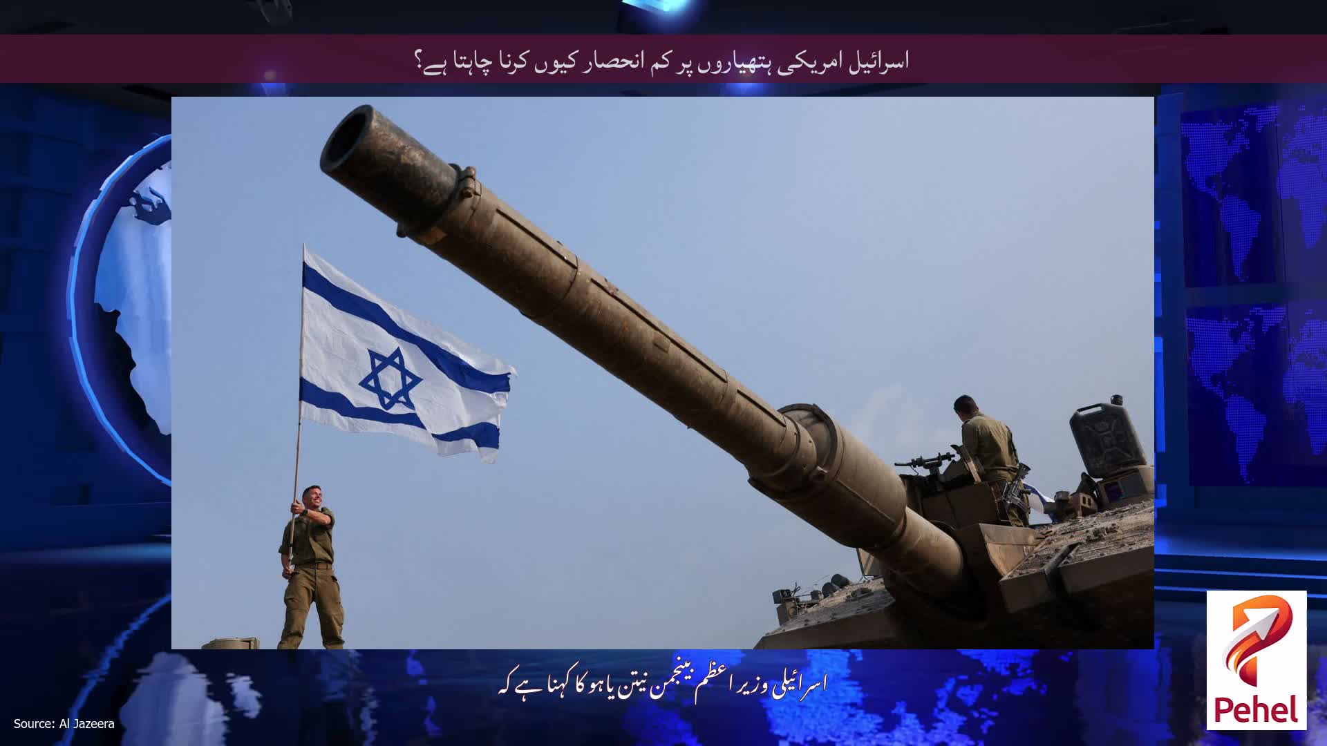 اسرائیل امریکی ہتھیاروں پر کم انحصار کیوں کرنا چاہتا ہے؟