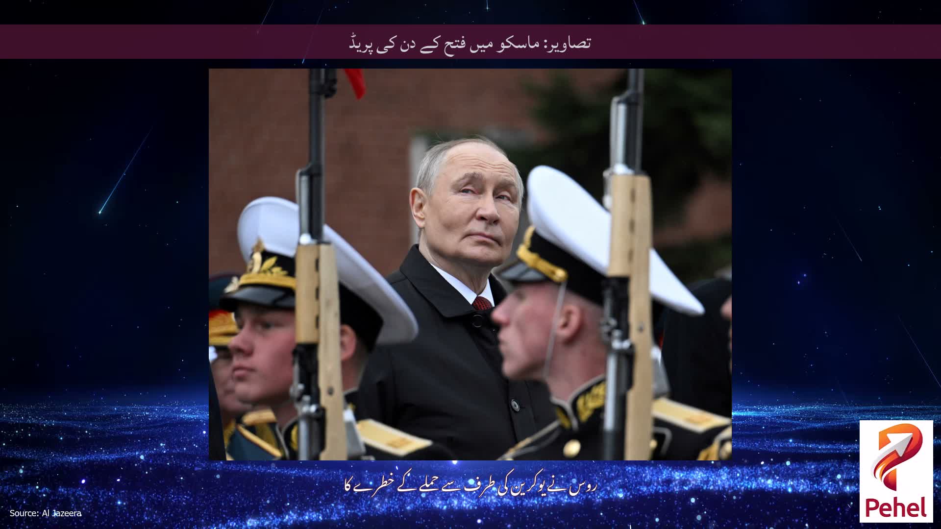تصاویر: ماسکو میں فتح کے دن کی پریڈ