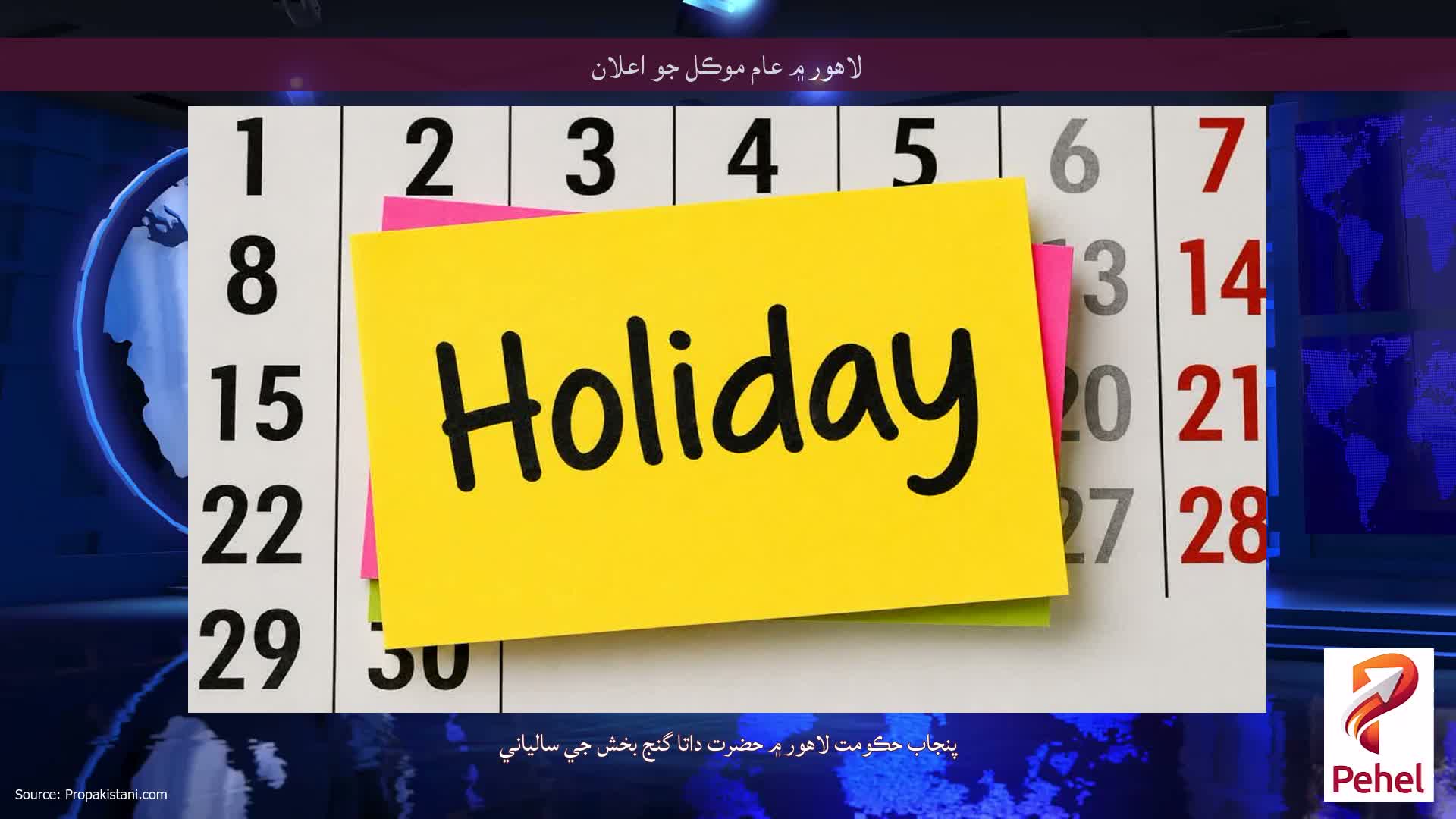 لاهور ۾ عام موڪل جو اعلان