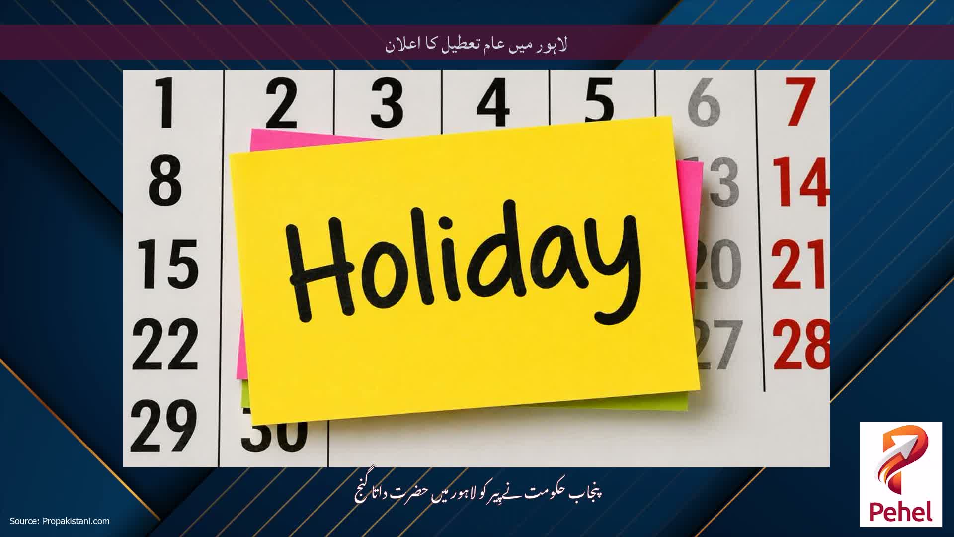 لاہور میں عام تعطیل کا اعلان