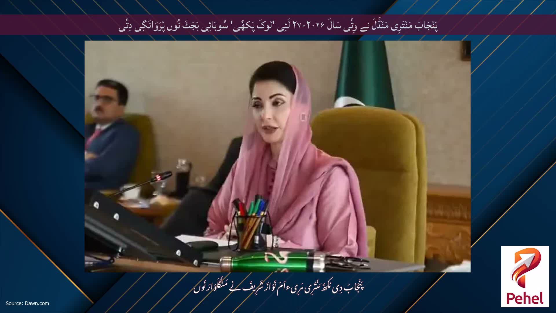 پَن٘جَابَ مَن٘تَرِی مَن٘ڈَلَ نے وِتِّی سَالَ ۲۰۲۶-۲۷ لَئِی 'لوکَ پَکھِّی' سُوبَائِی بَجَٹَ نُوں پْرَوَانَگِی دِتِّی