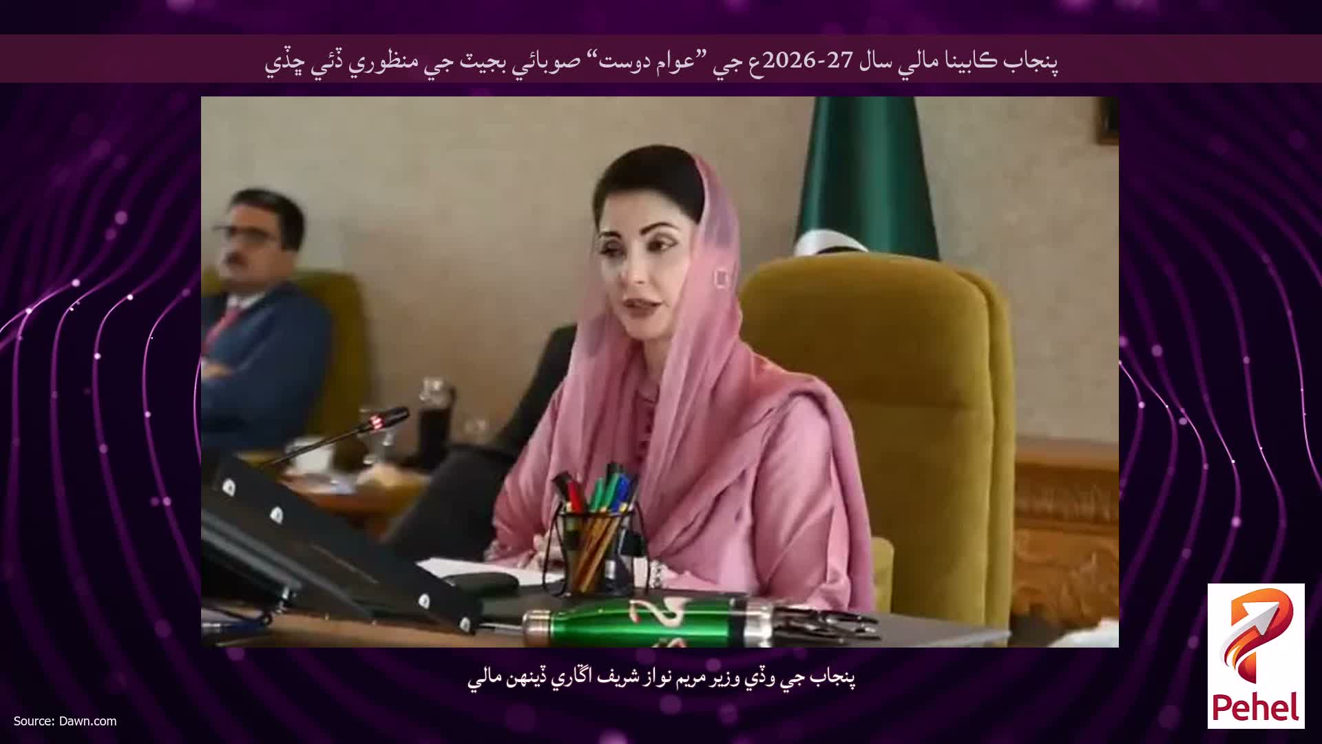 پنجاب ڪابينا مالي سال 27-2026ع جي ”عوام دوست“ صوبائي بجيٽ جي منظوري ڏئي ڇڏي
