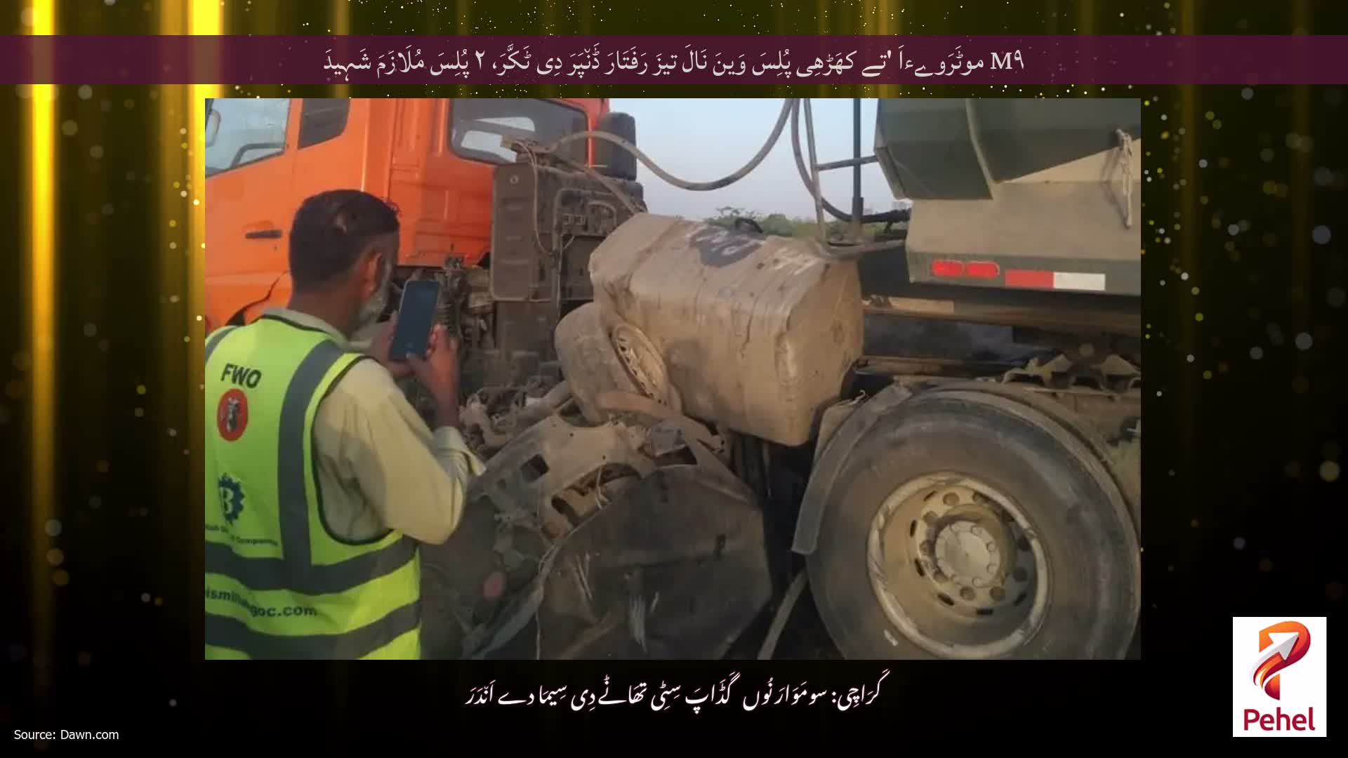 M۹ موٹَرَوےءاَ 'تے کھَڑھِی پُلِسَ وَینَ نَالَ تیزَ رَفَتَارَ ڈَن٘پَرَ دِی ٹَکَّرَ، ۲ پُلِسَ مُلَازَمَ شَہِیدَ