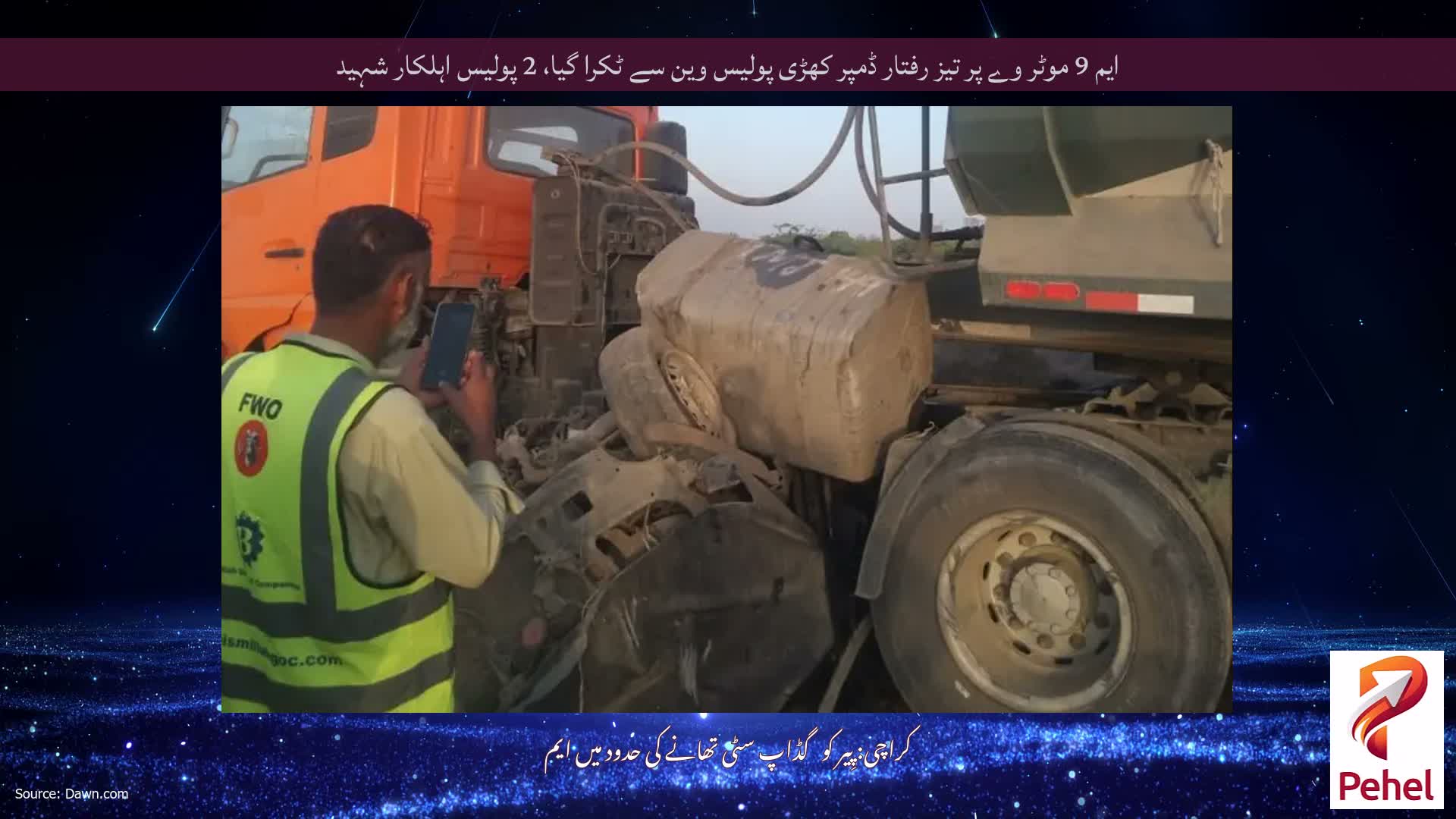 ایم 9 موٹر وے پر تیز رفتار ڈمپر کھڑی پولیس وین سے ٹکرا گیا، 2 پولیس اہلکار شہید
