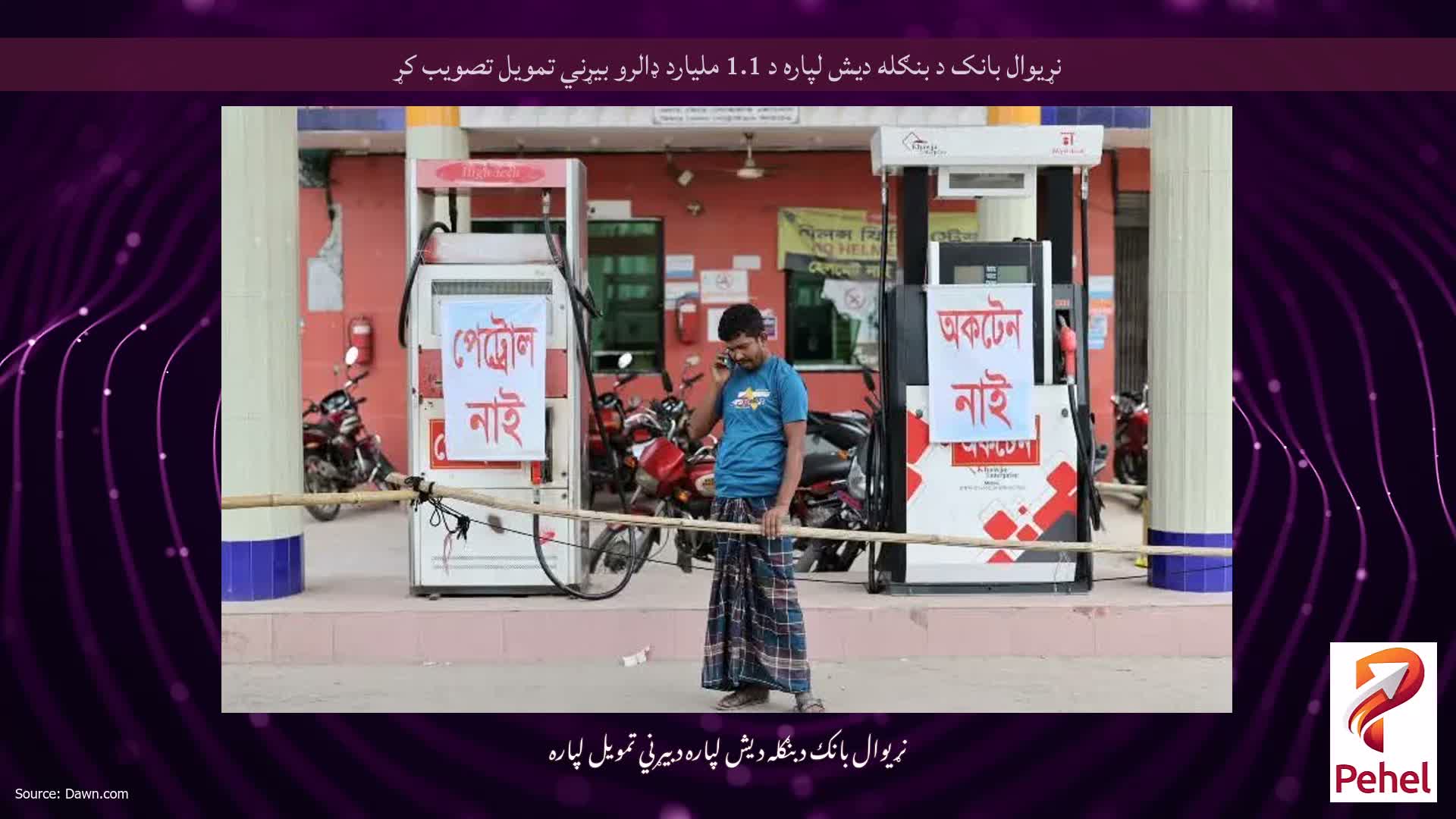 نړیوال بانک د بنګله دیش لپاره د 1.1 ملیارد ډالرو بیړني تمویل تصویب کړ