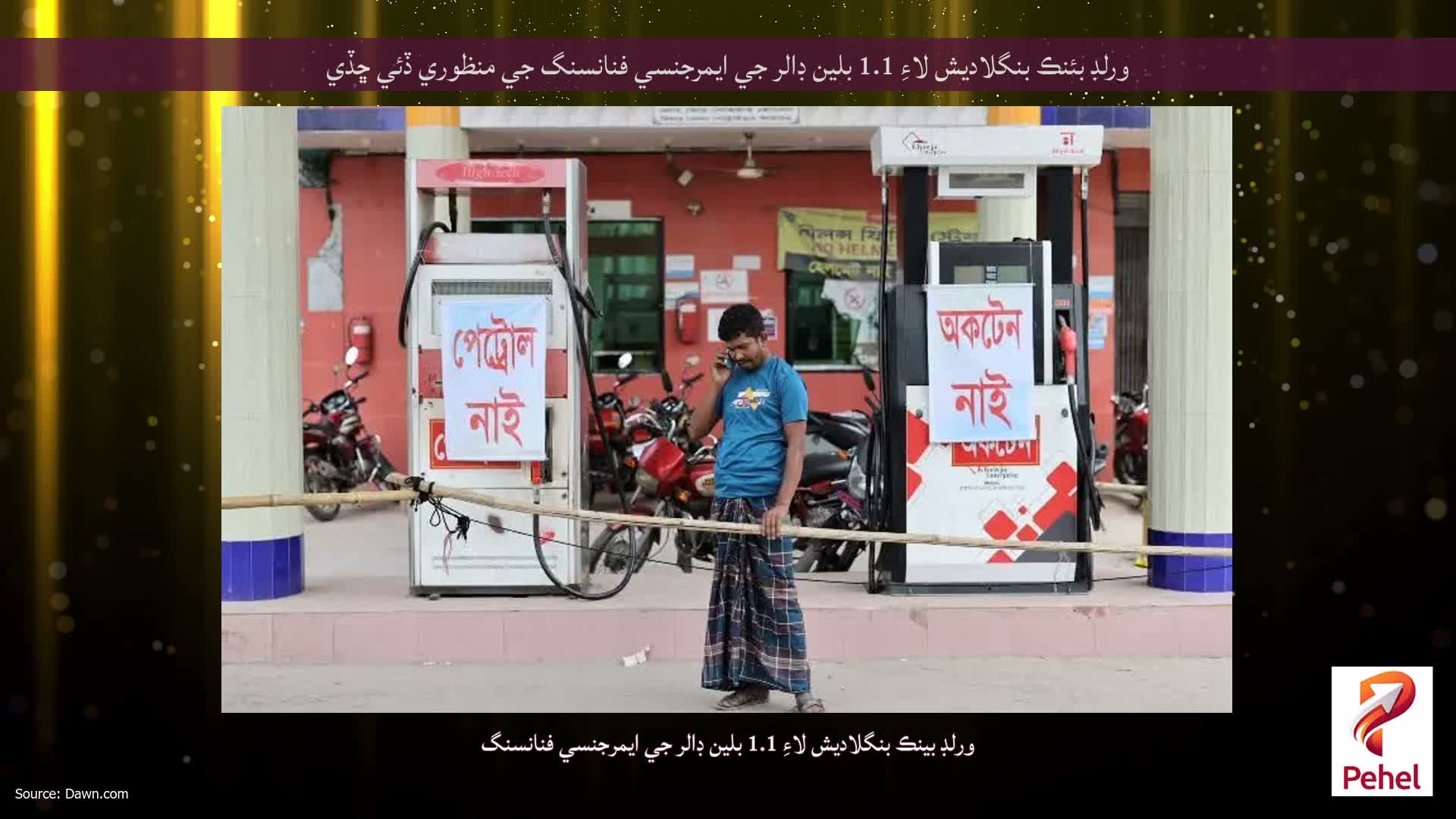 ورلڊ بئنڪ بنگلاديش لاءِ 1.1 بلين ڊالر جي ايمرجنسي فنانسنگ جي منظوري ڏئي ڇڏي