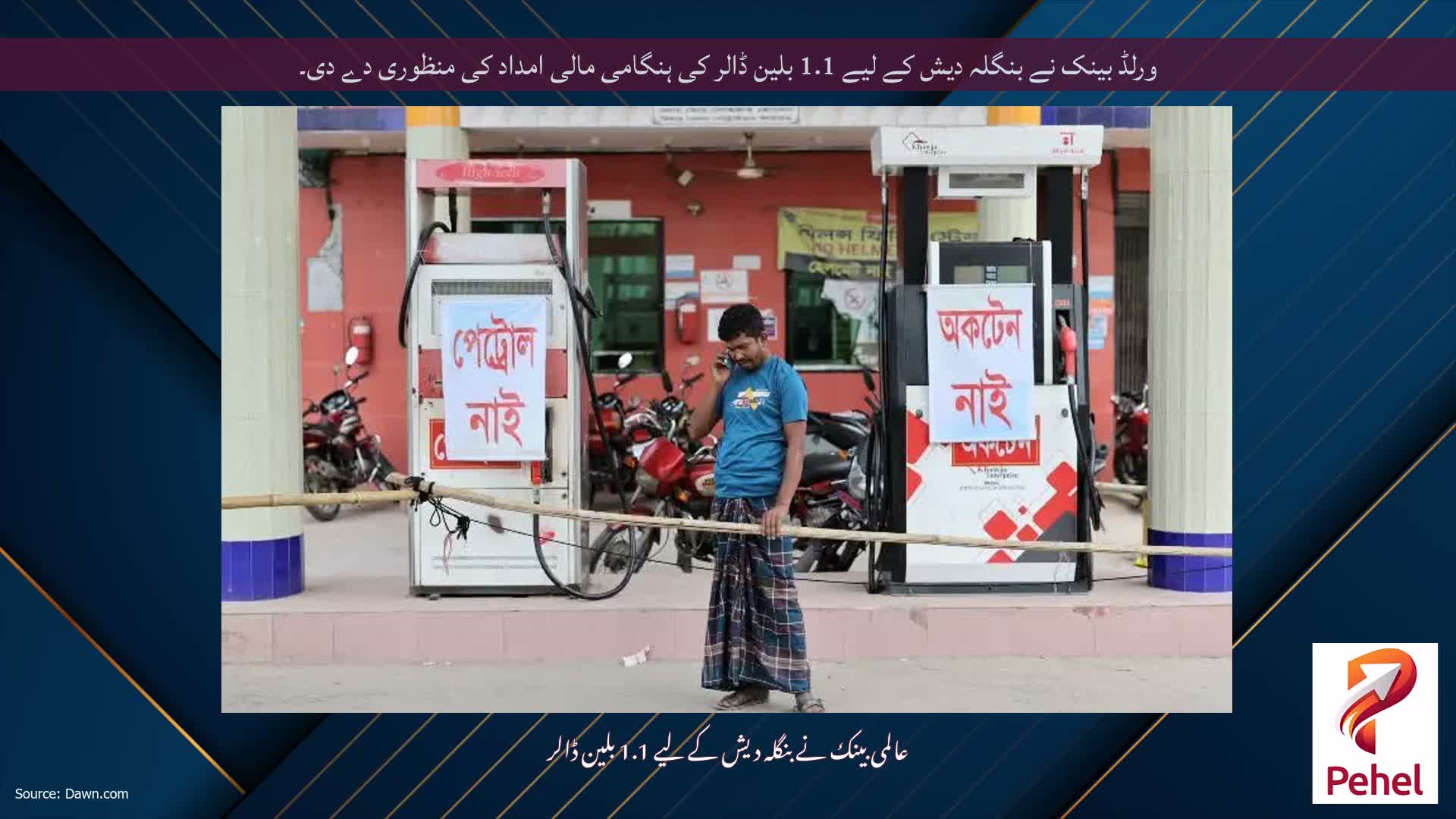 ورلڈ بینک نے بنگلہ دیش کے لیے 1.1 بلین ڈالر کی ہنگامی مالی امداد کی منظوری دے دی۔
