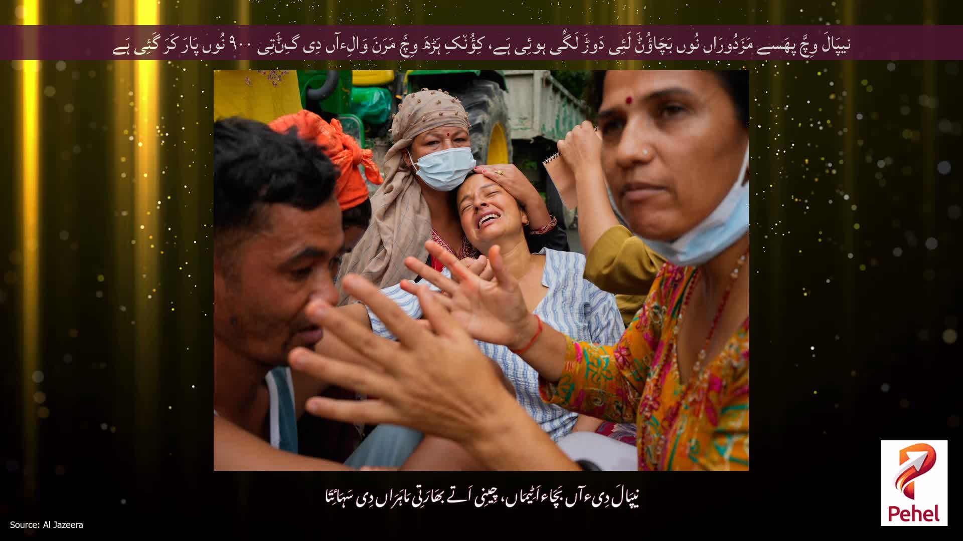 نیپَالَ وِچَّ پھَسے مَزَدُورَاں نُوں بَچَاؤُݨَ لَئِی دَوڑَ لَگِّی ہوئِی ہَے، کِؤُن٘کِ ہَڑھَ وِچَّ مَرَنَ وَالِءآں دِی گِݨَتِی ۹۰۰ نُوں پَارَ کَرَ گَئِی ہَے