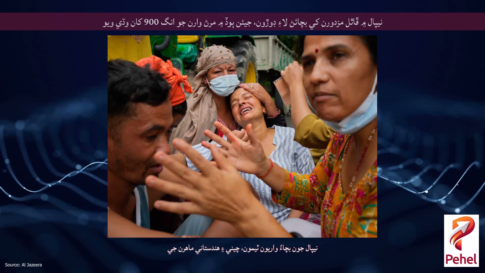 نيپال ۾ ڦاٿل مزدورن کي بچائڻ لاءِ ڊوڙون، جيئن ٻوڏ ۾ مرڻ وارن جو انگ 900 کان وڌي ويو