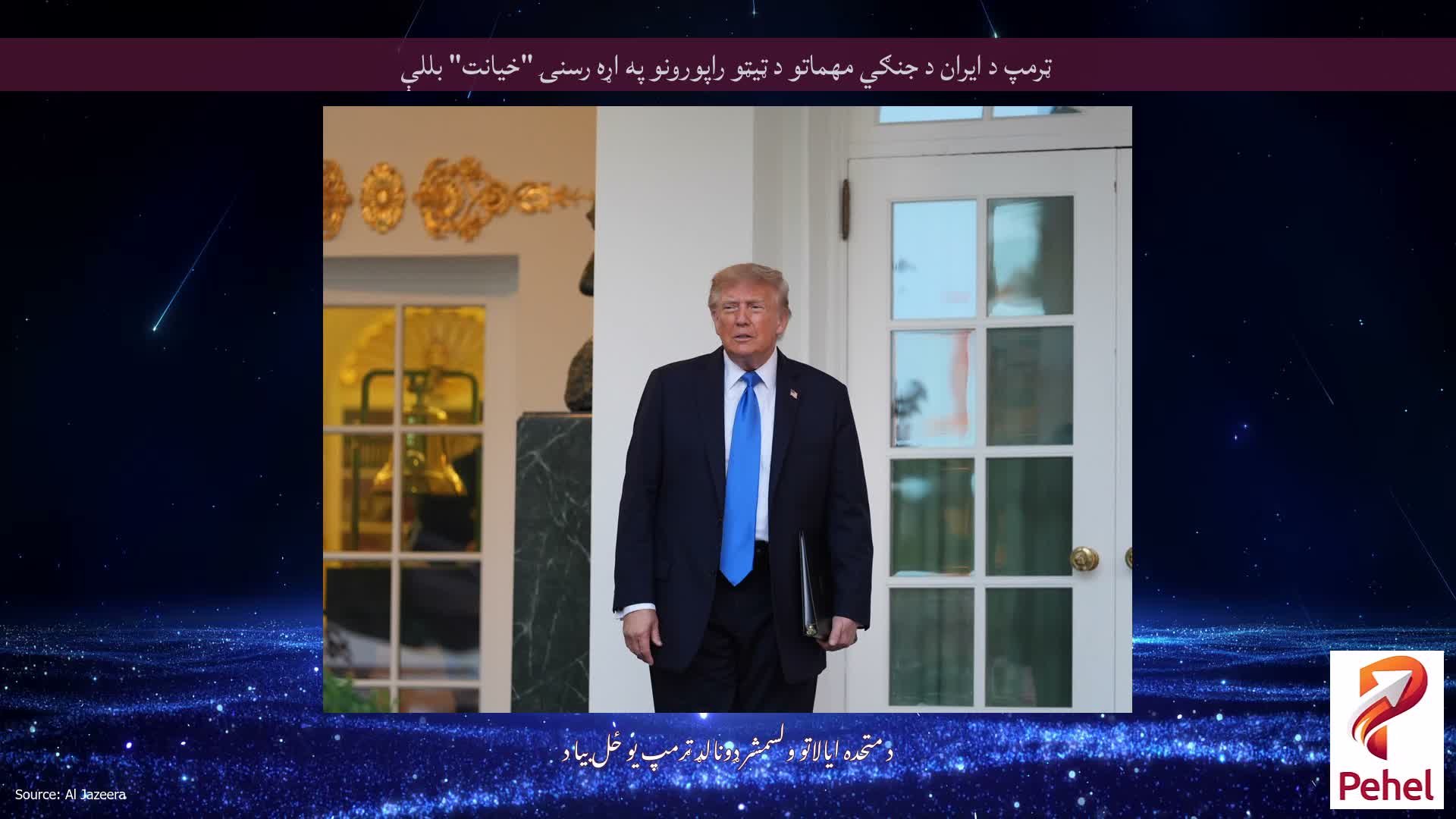 ټرمپ د ایران د جنګي مهماتو د ټیټو راپورونو په اړه رسنۍ "خیانت" بللې